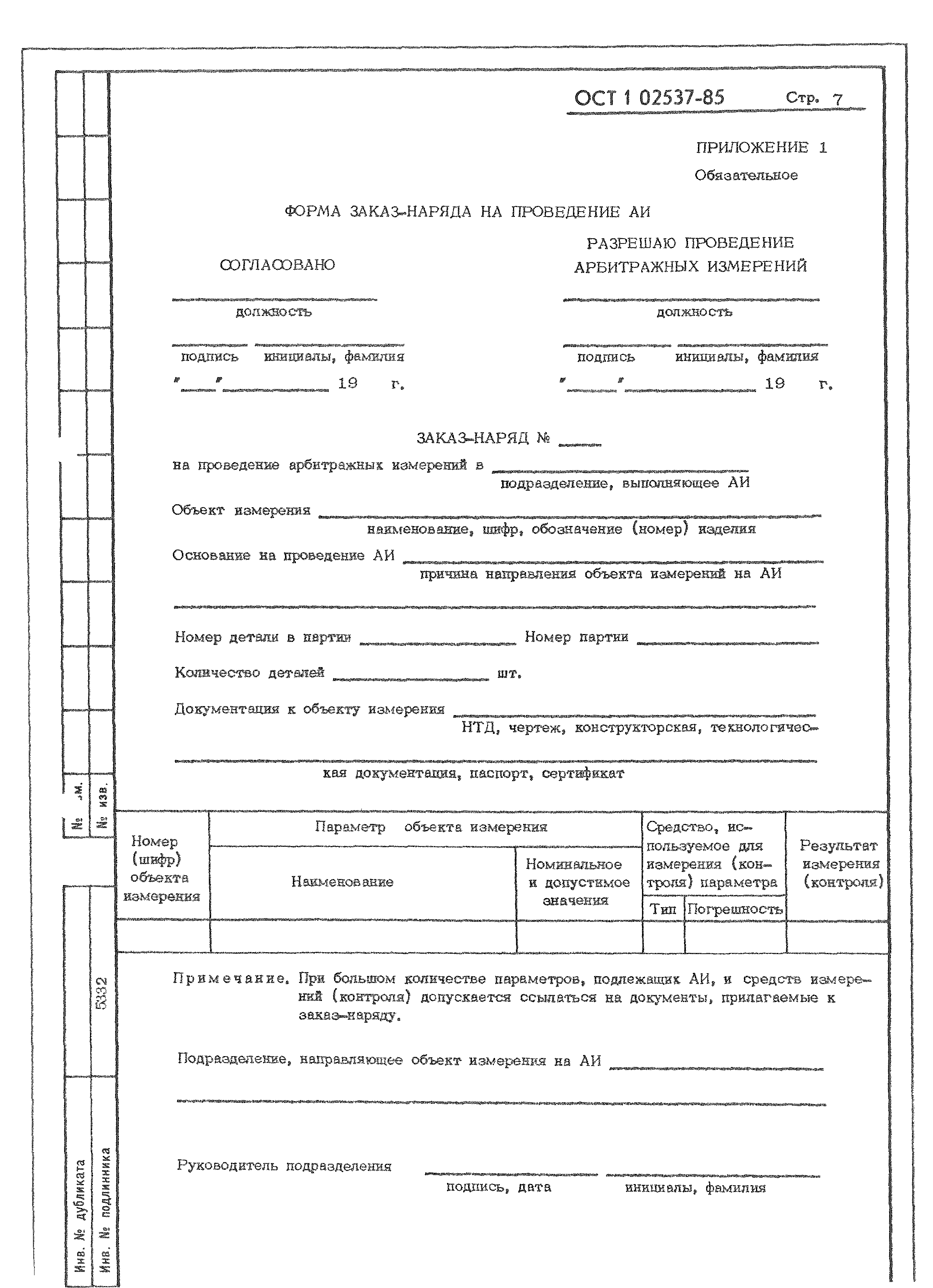 ОСТ 1 02537-85