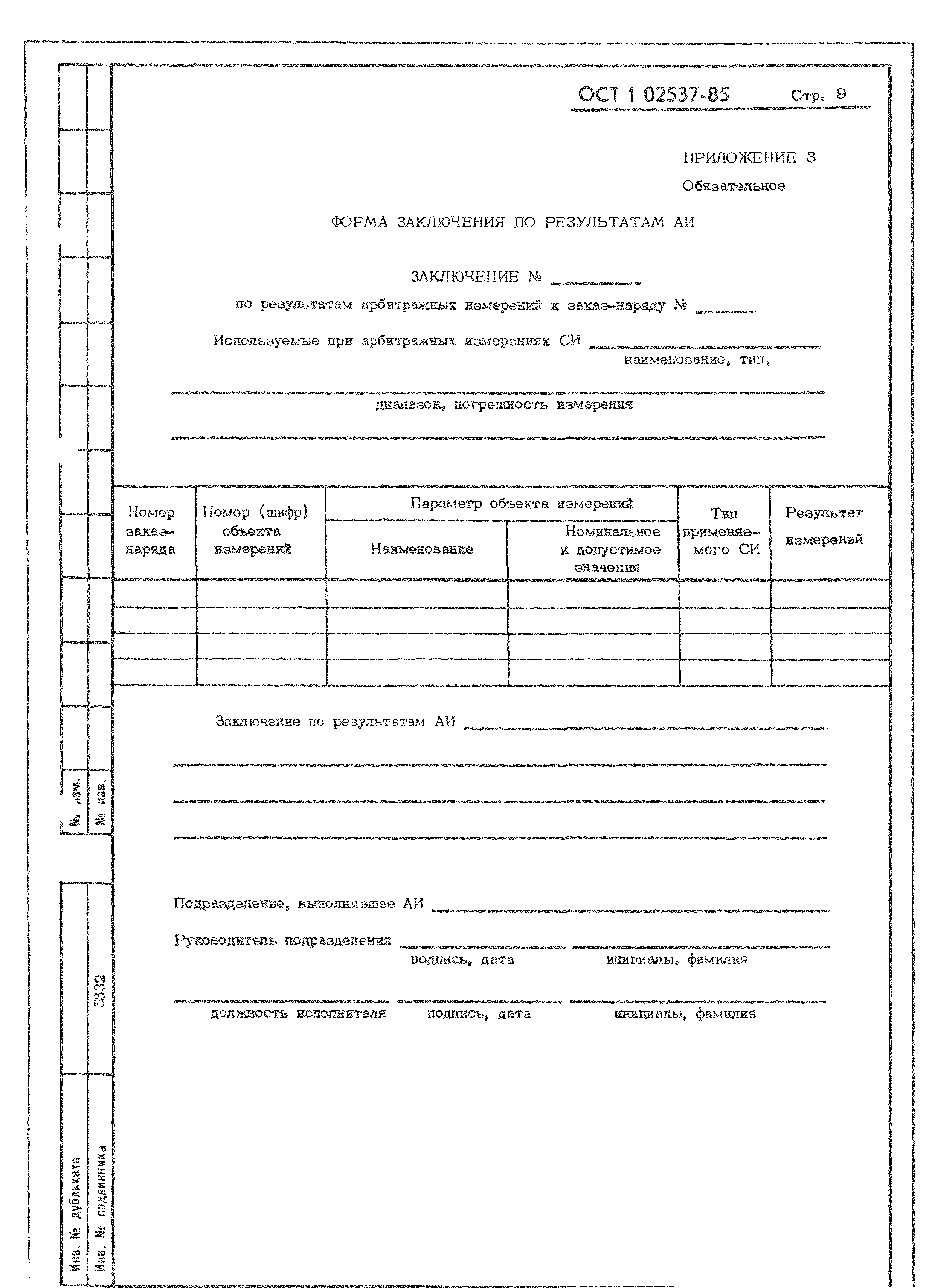 ОСТ 1 02537-85