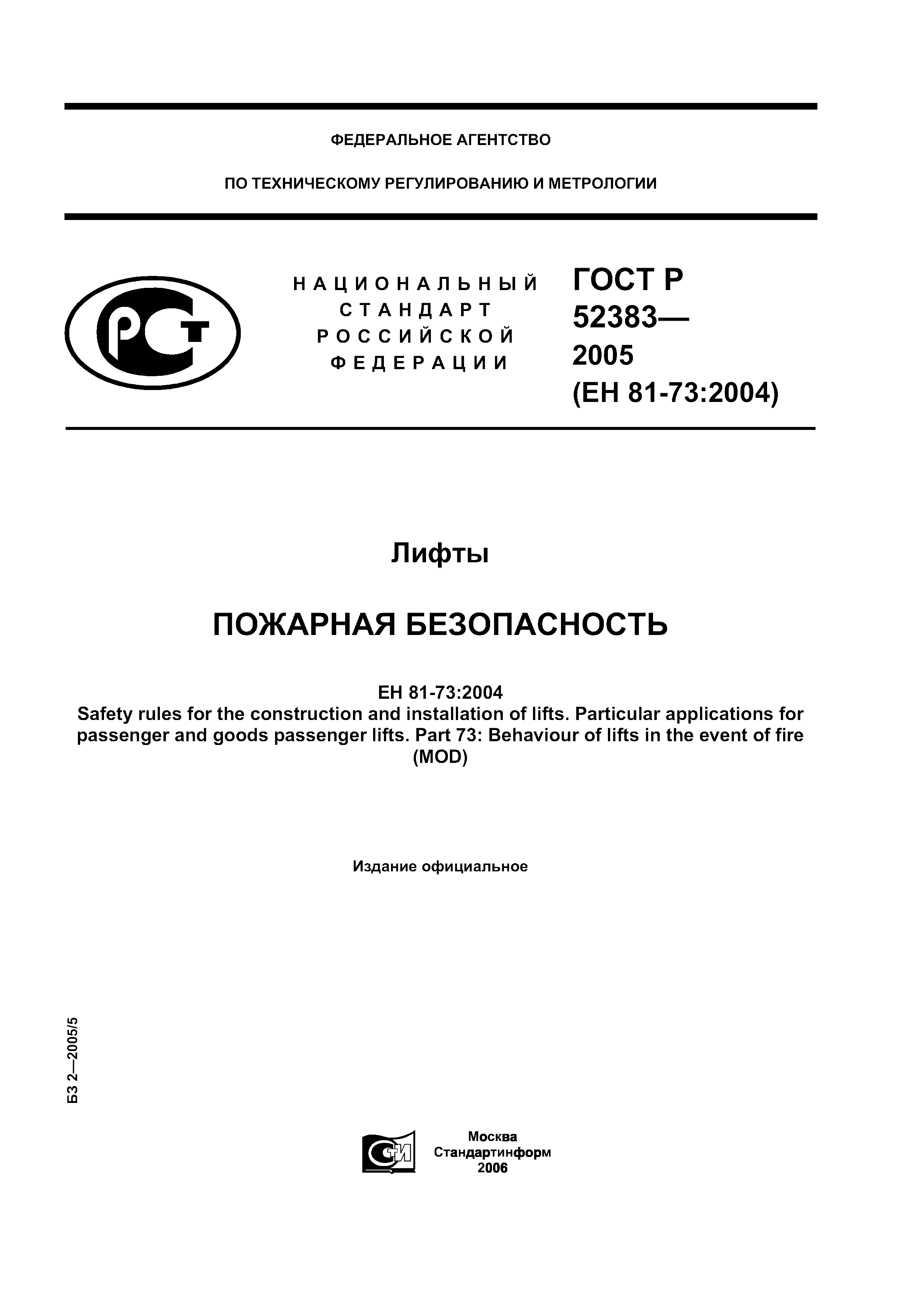 ГОСТ Р 52383-2005