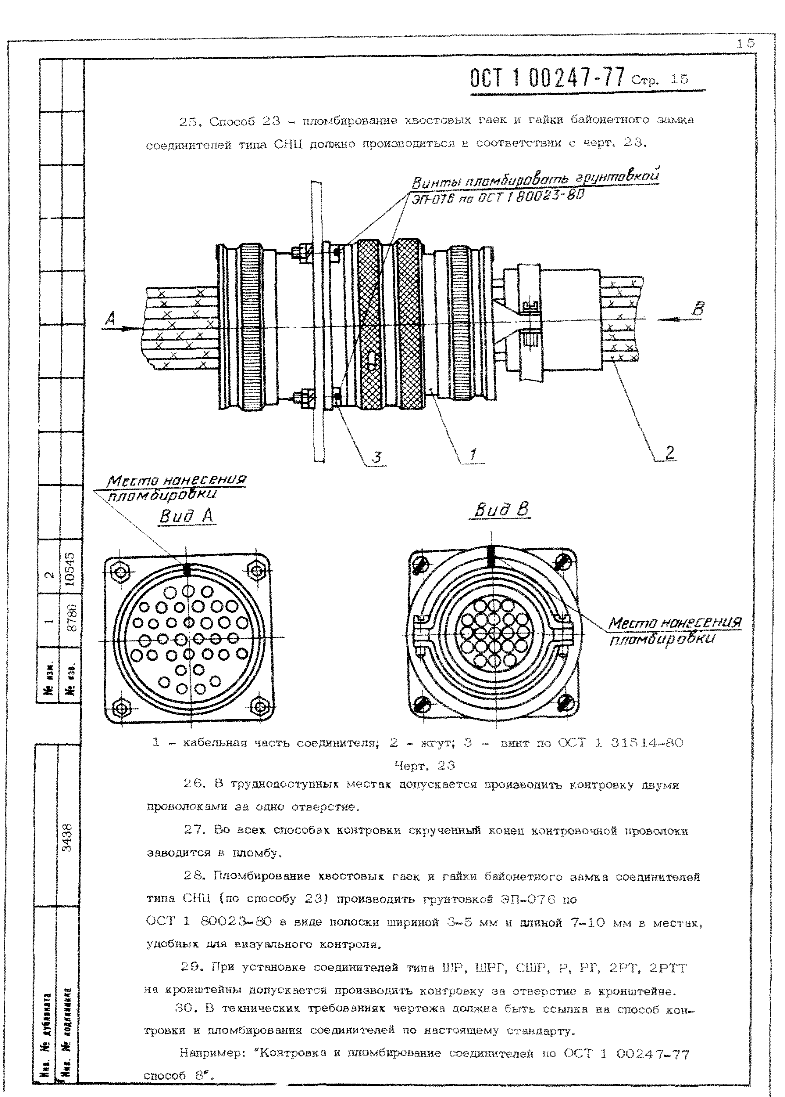 ОСТ 1 00247-77