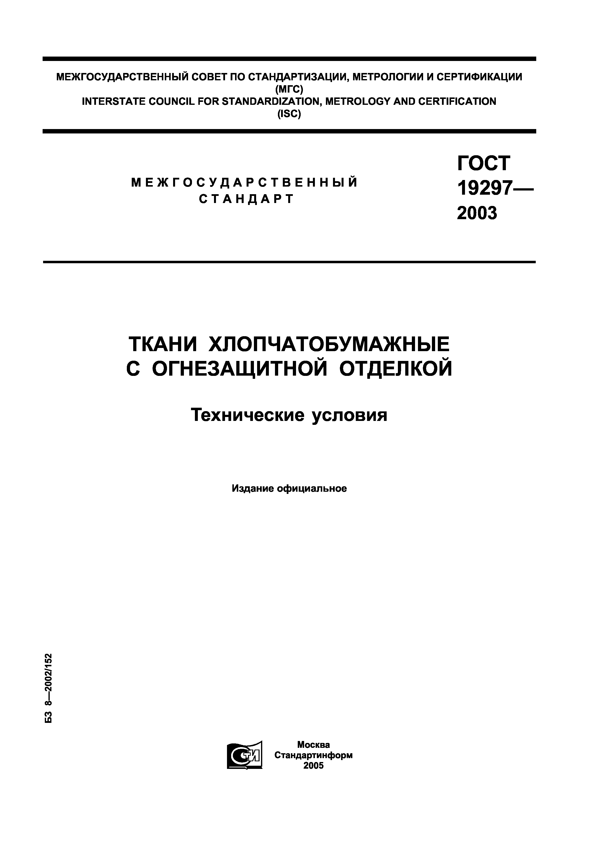 ГОСТ 19297-2003