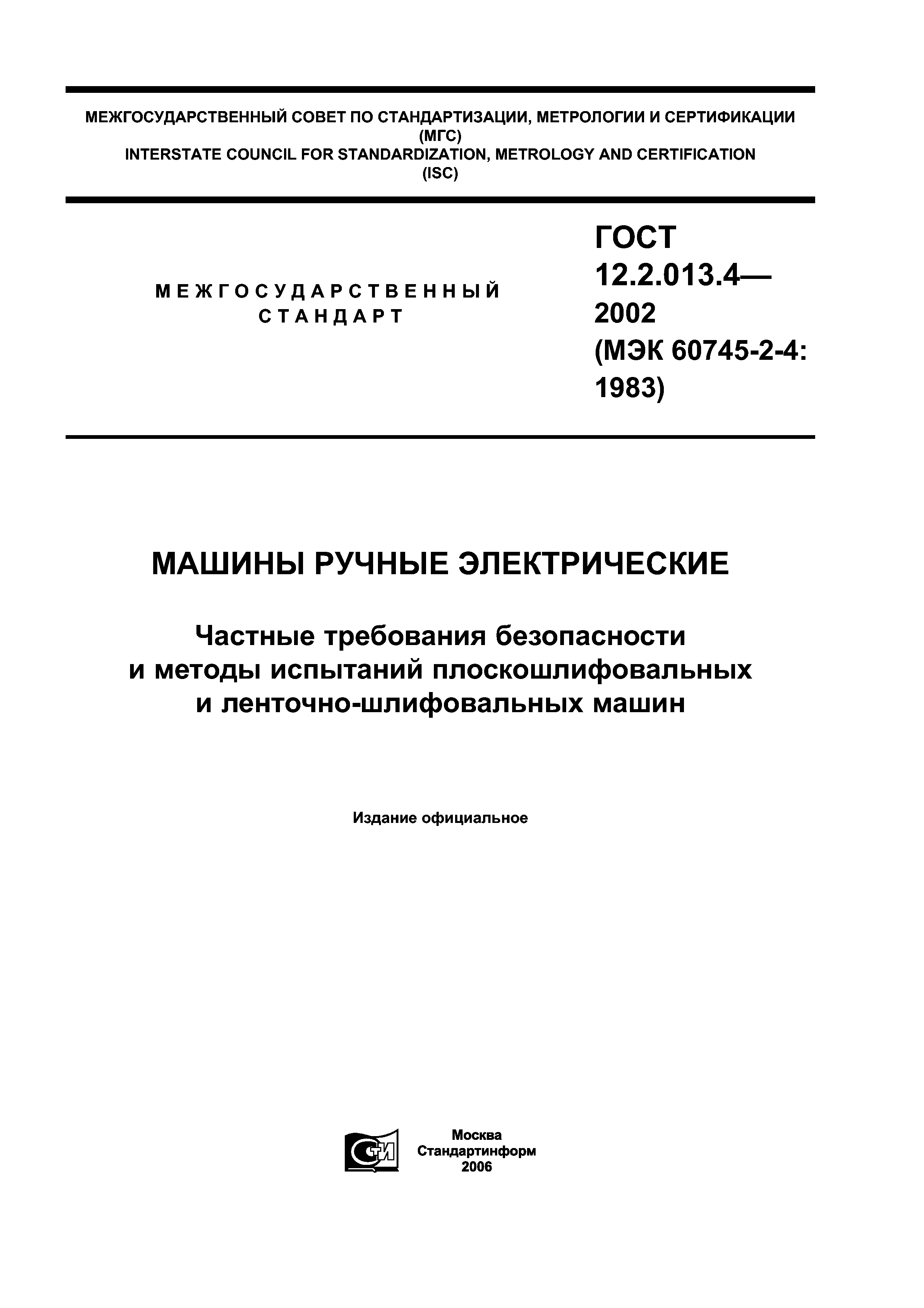 ГОСТ 12.2.013.4-2002