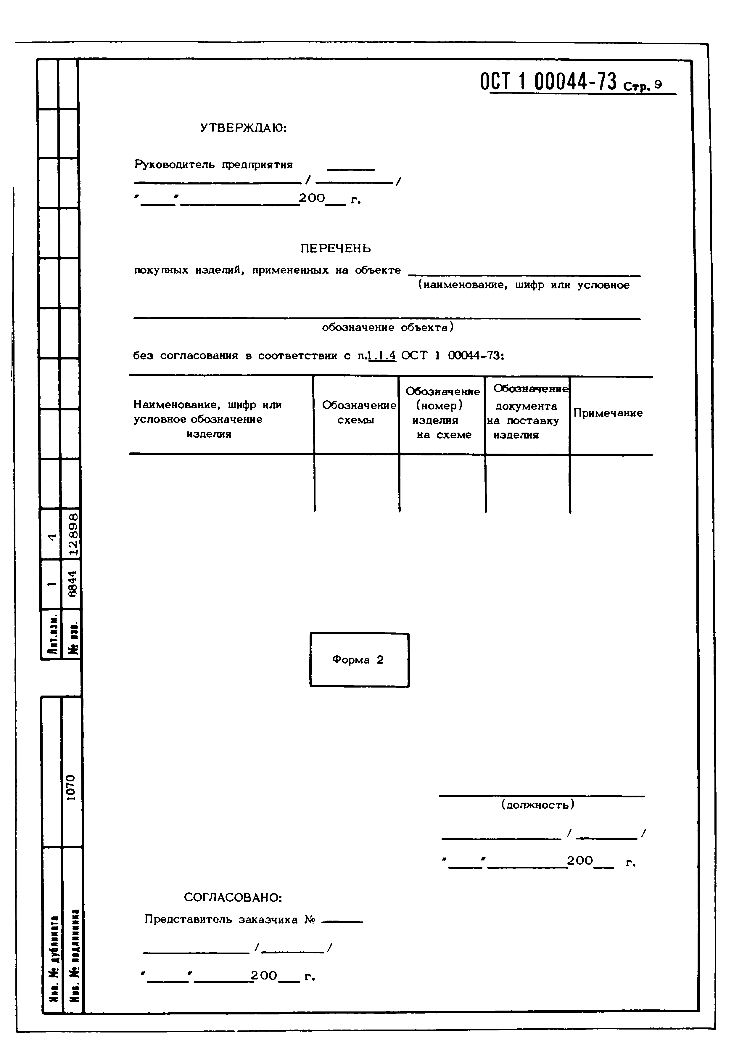 ОСТ 1 00044-73