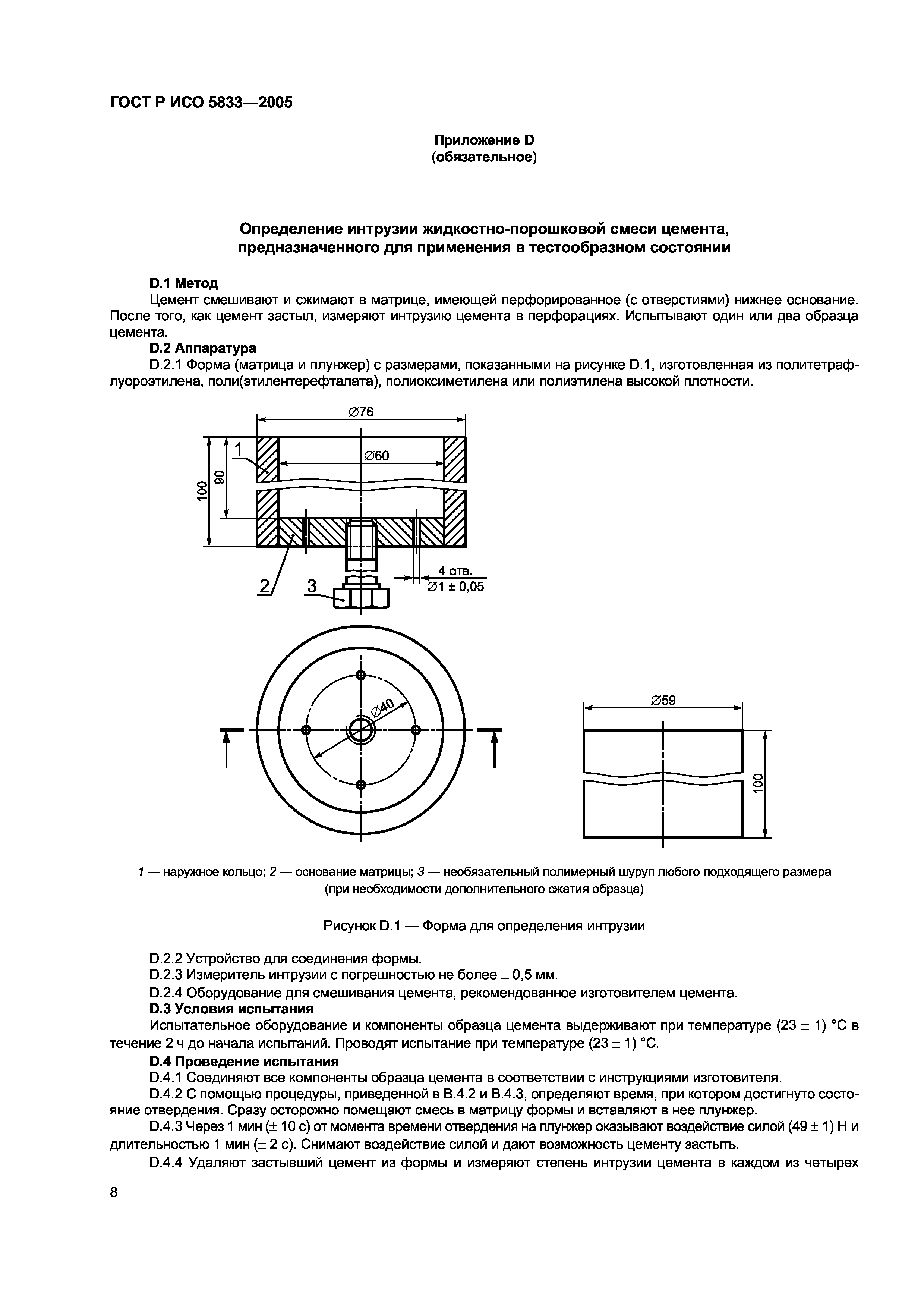 ГОСТ Р ИСО 5833-2005