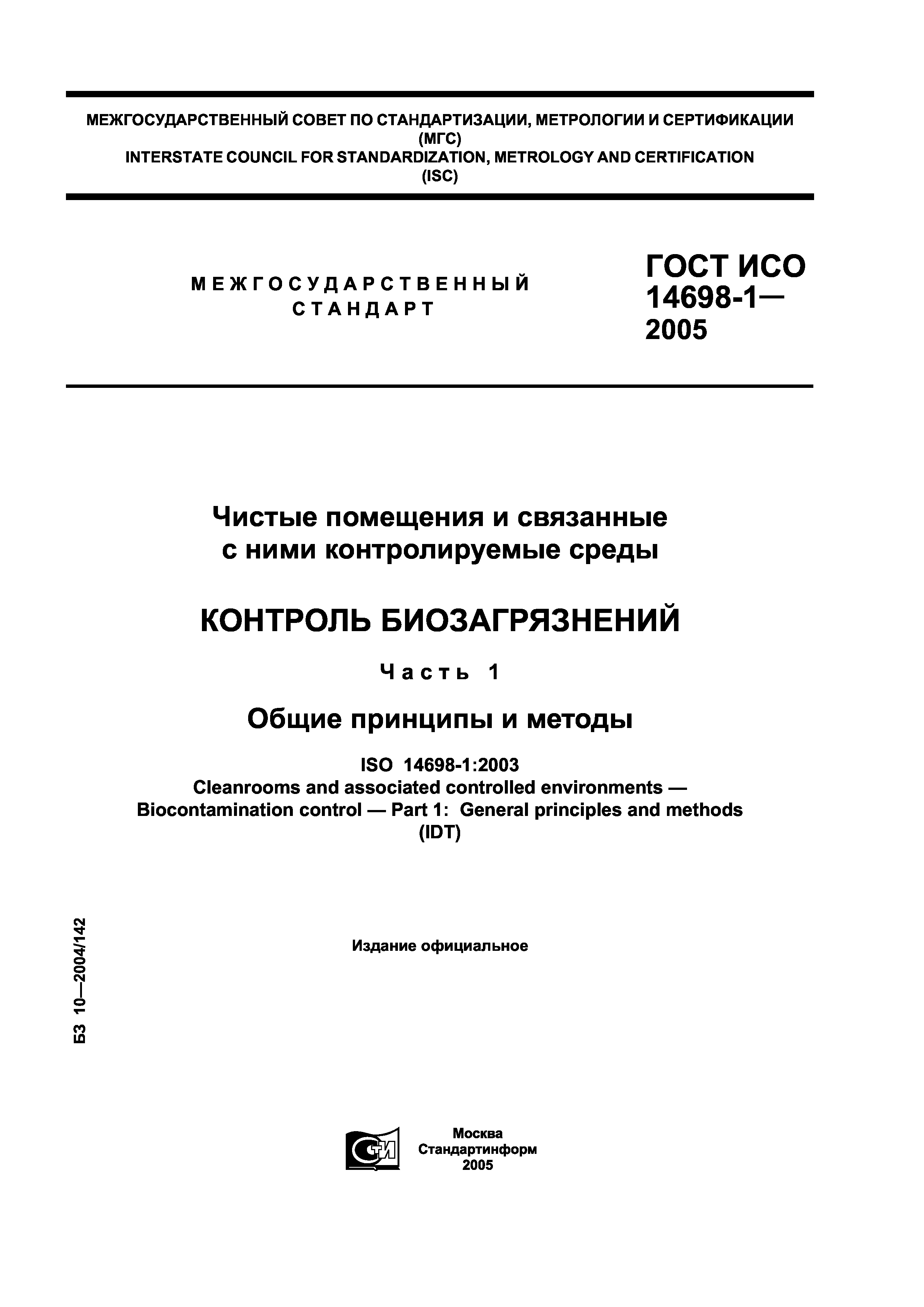 ГОСТ ИСО 14698-1-2005