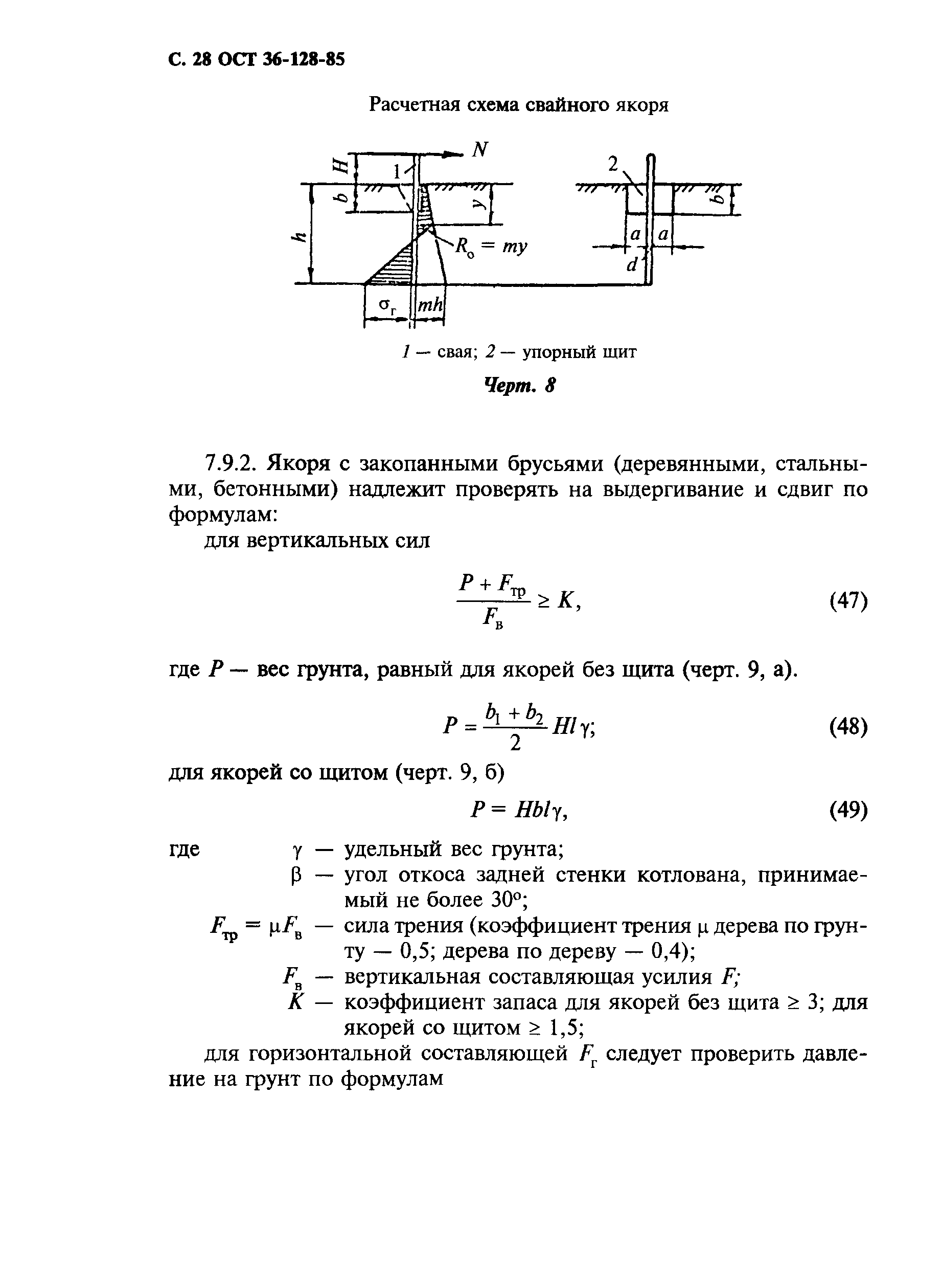 ОСТ 36-128-85