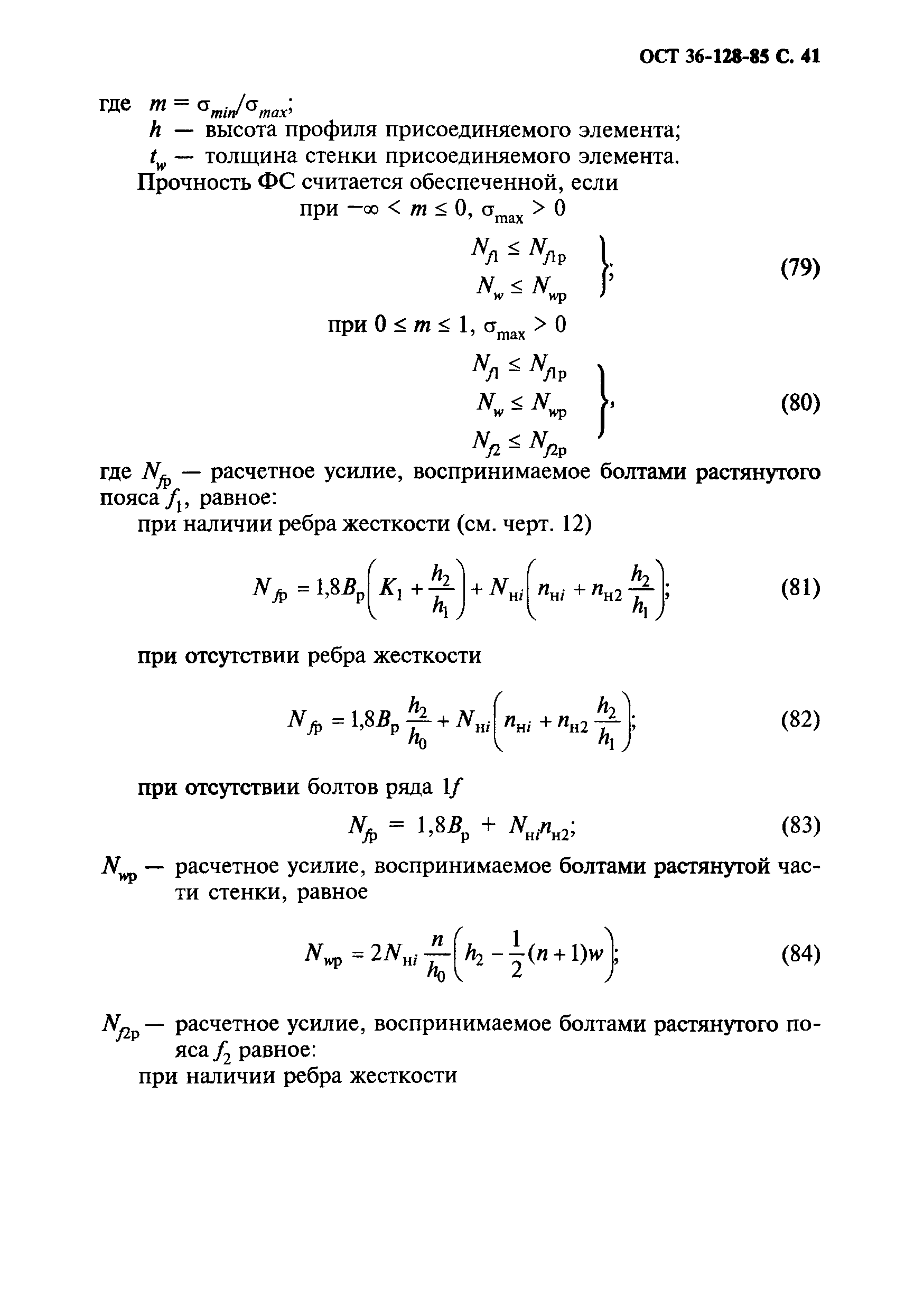 ОСТ 36-128-85