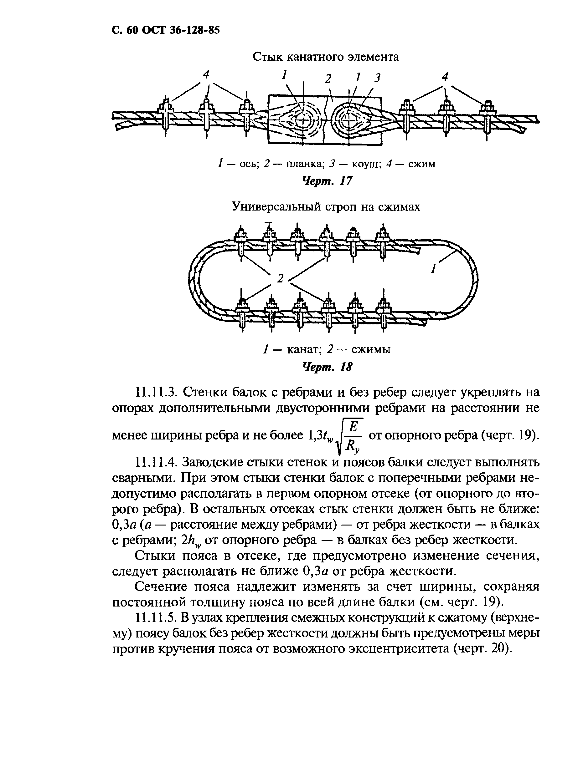 ОСТ 36-128-85