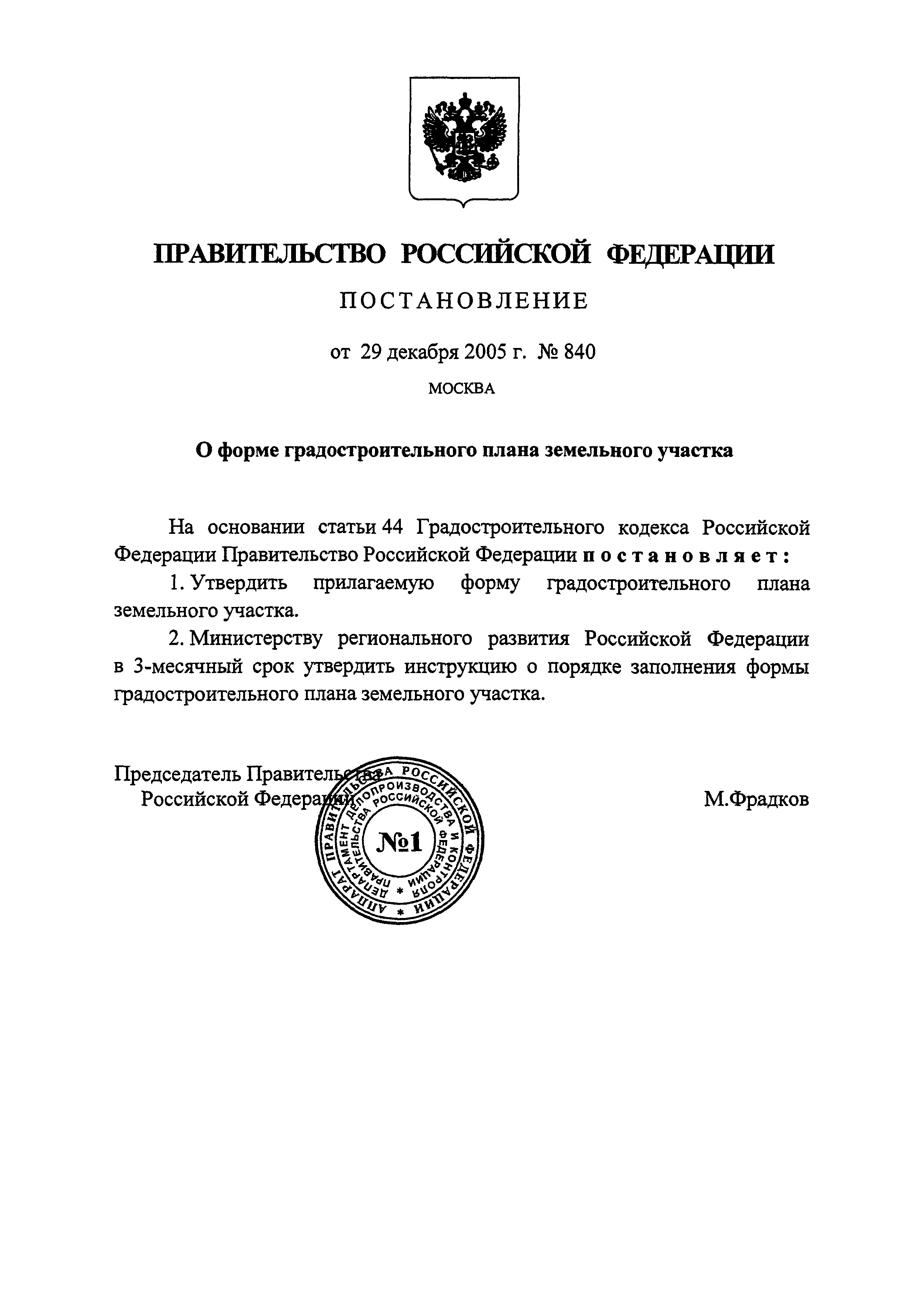 Постановление 840