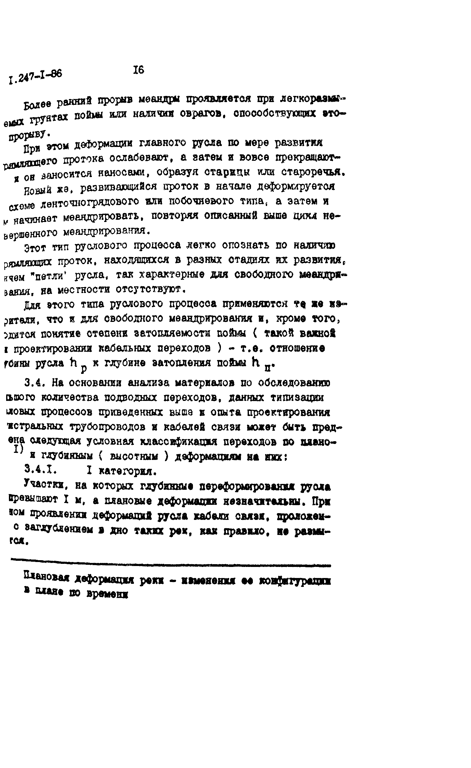 РП 1.247-1-86