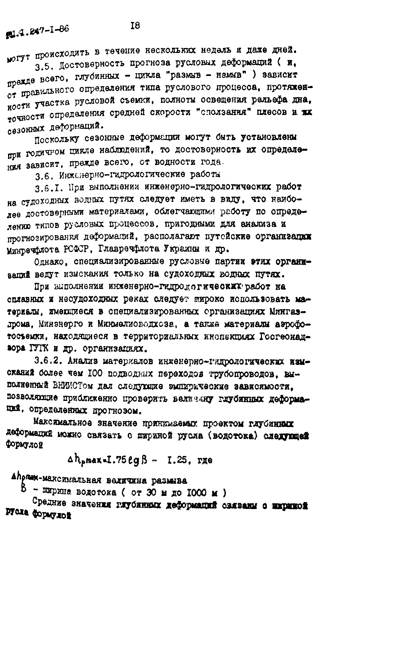 РП 1.247-1-86