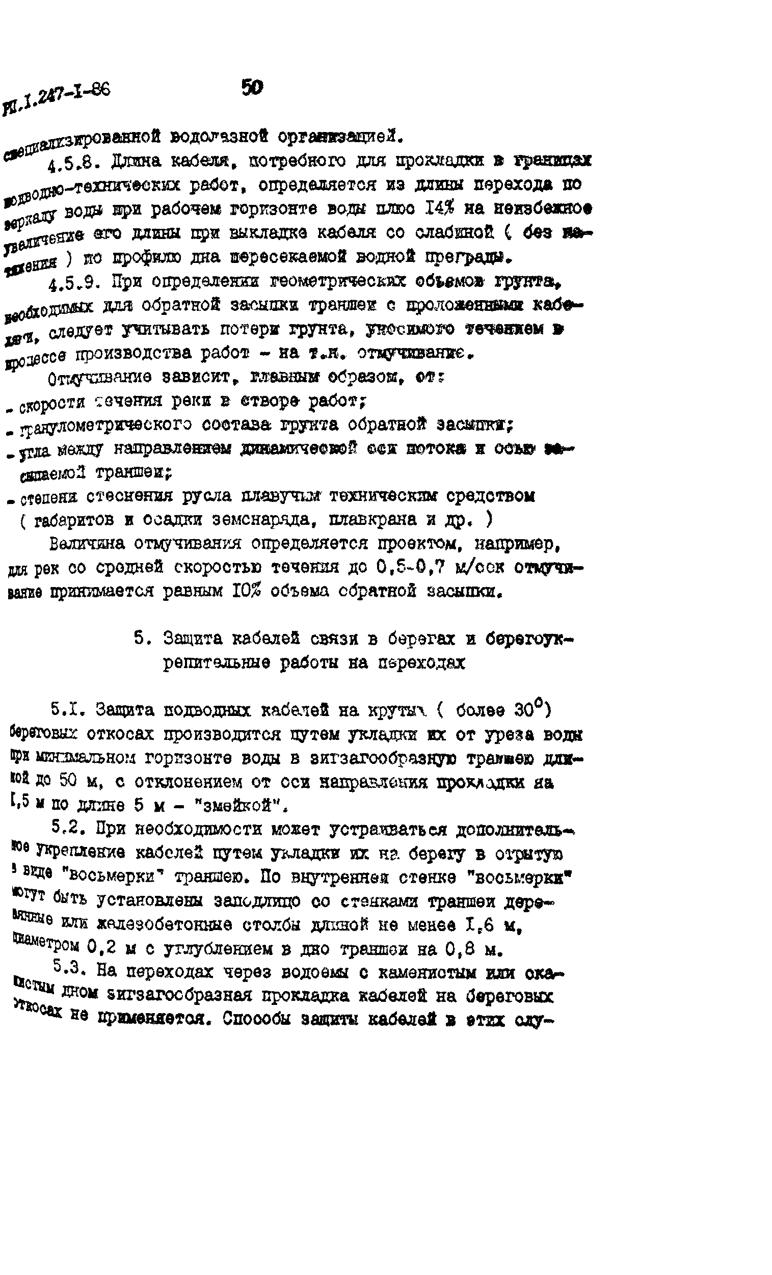 РП 1.247-1-86