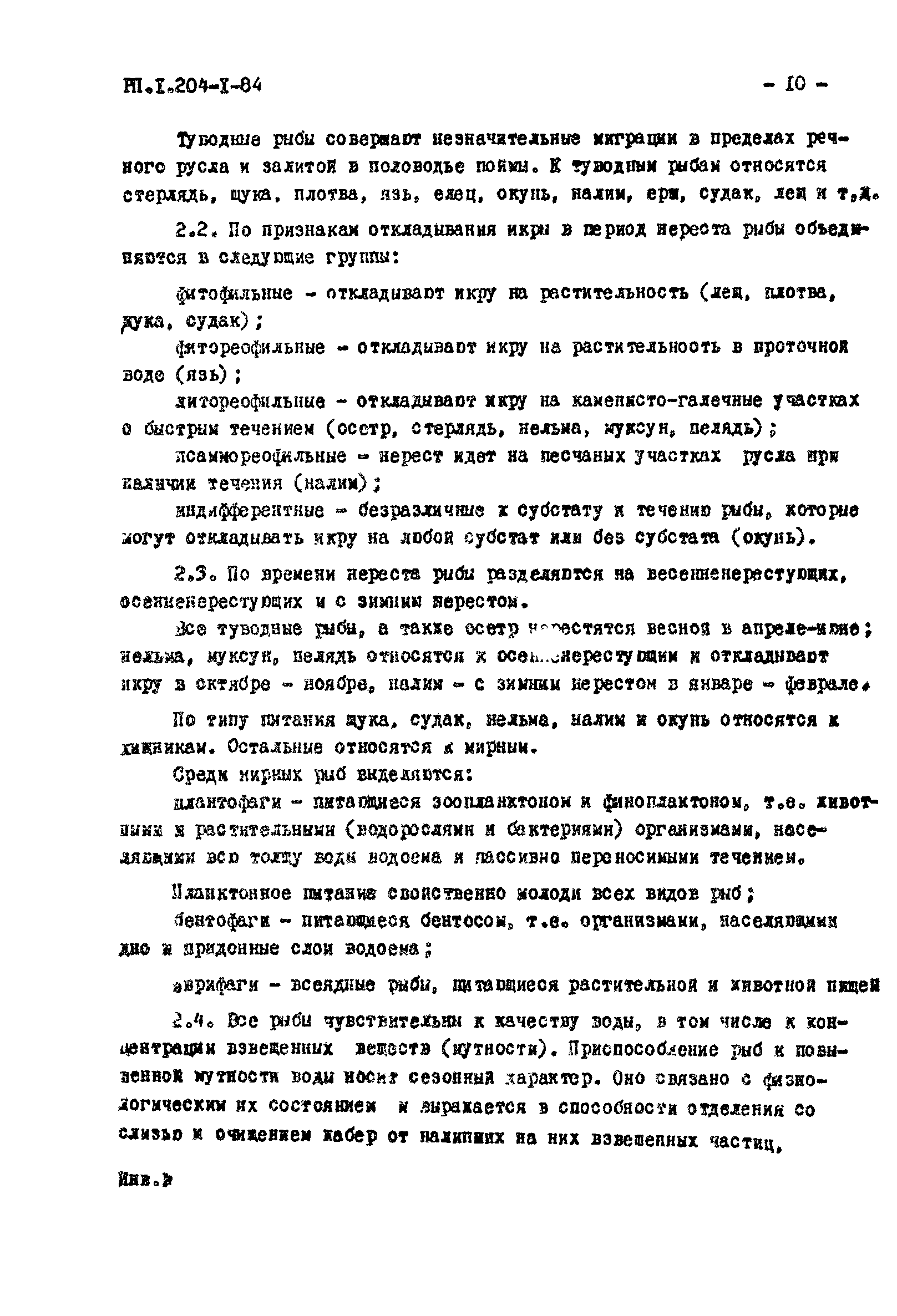 РП 1.204-1-84