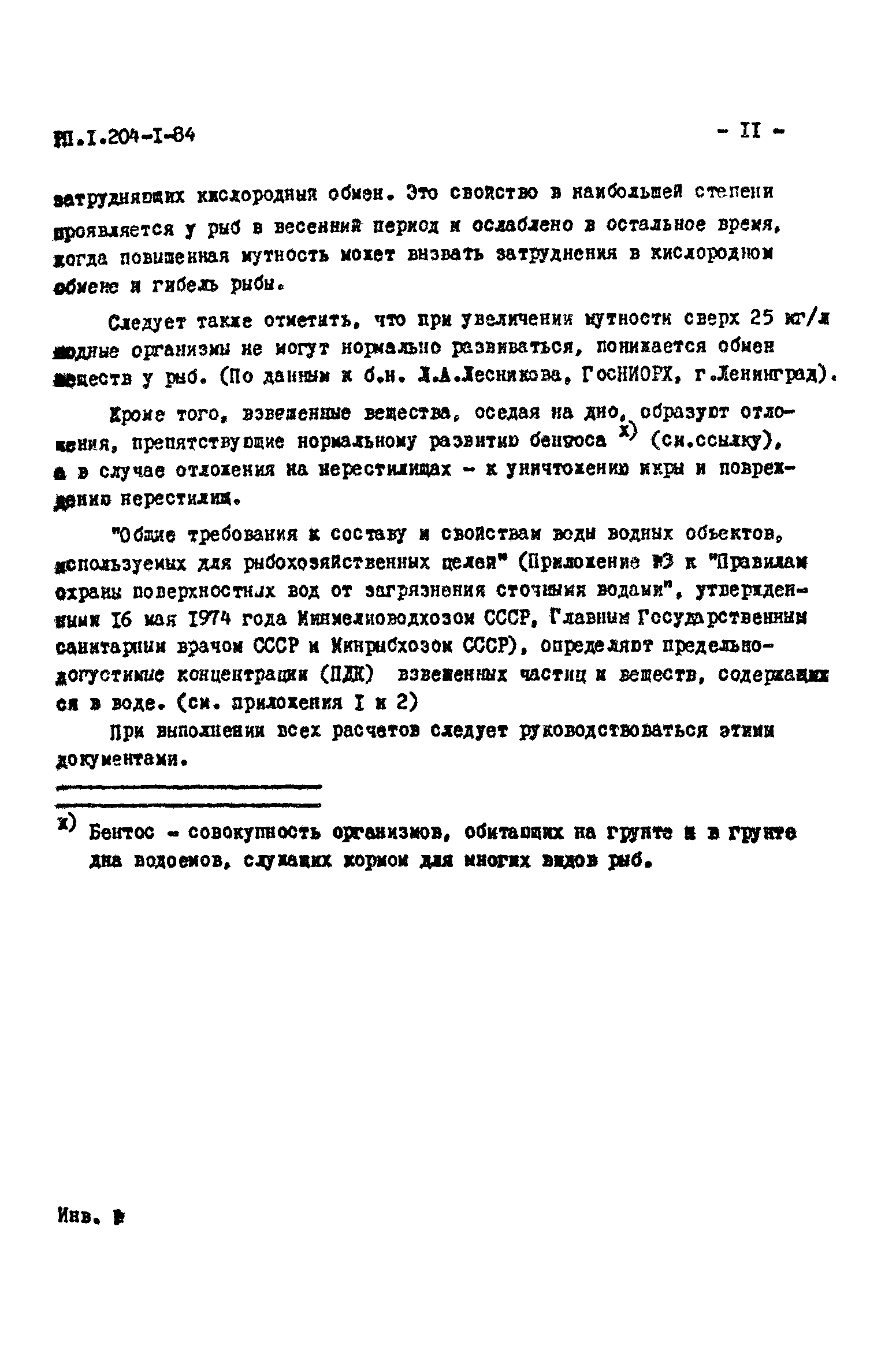 РП 1.204-1-84