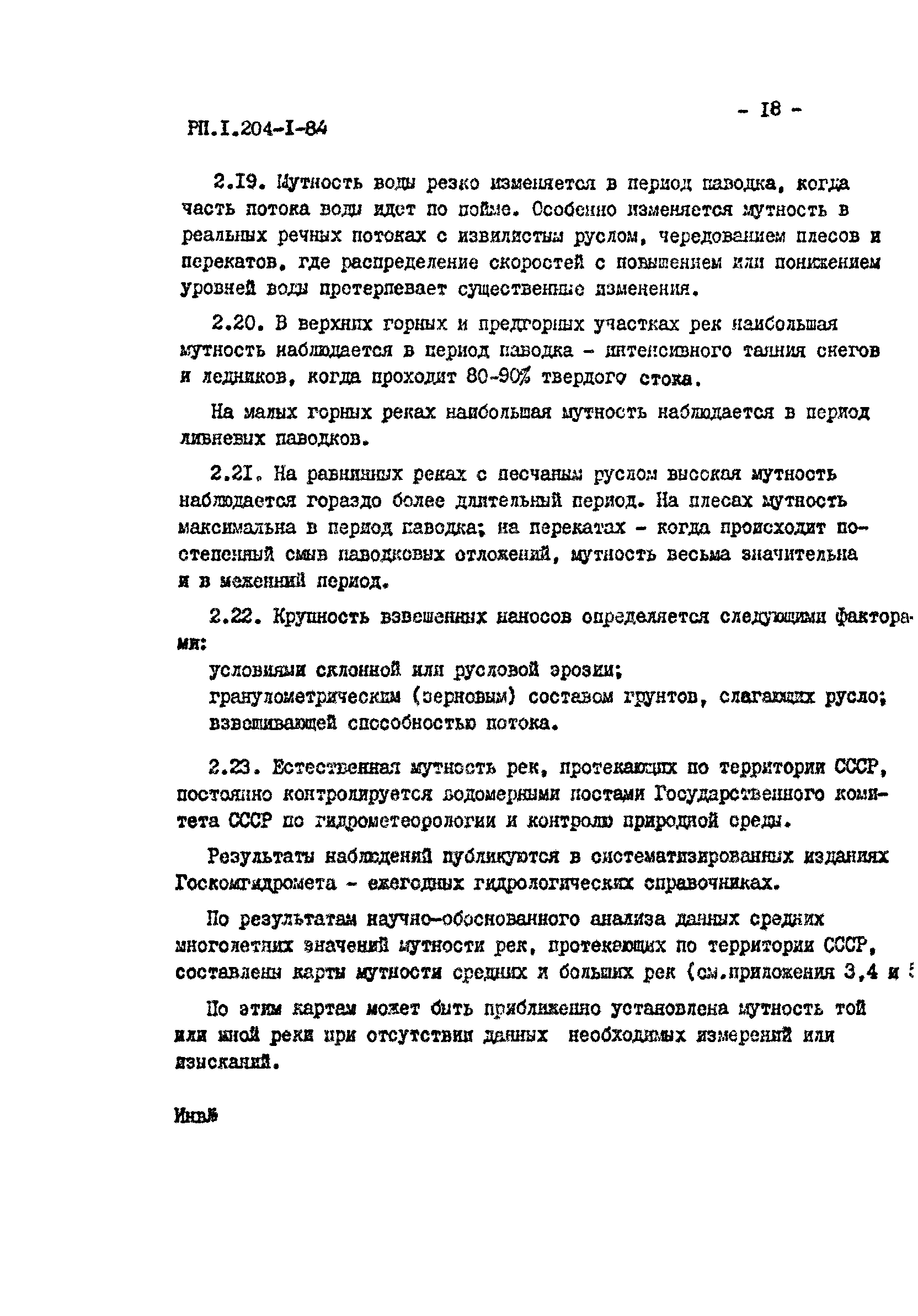 РП 1.204-1-84