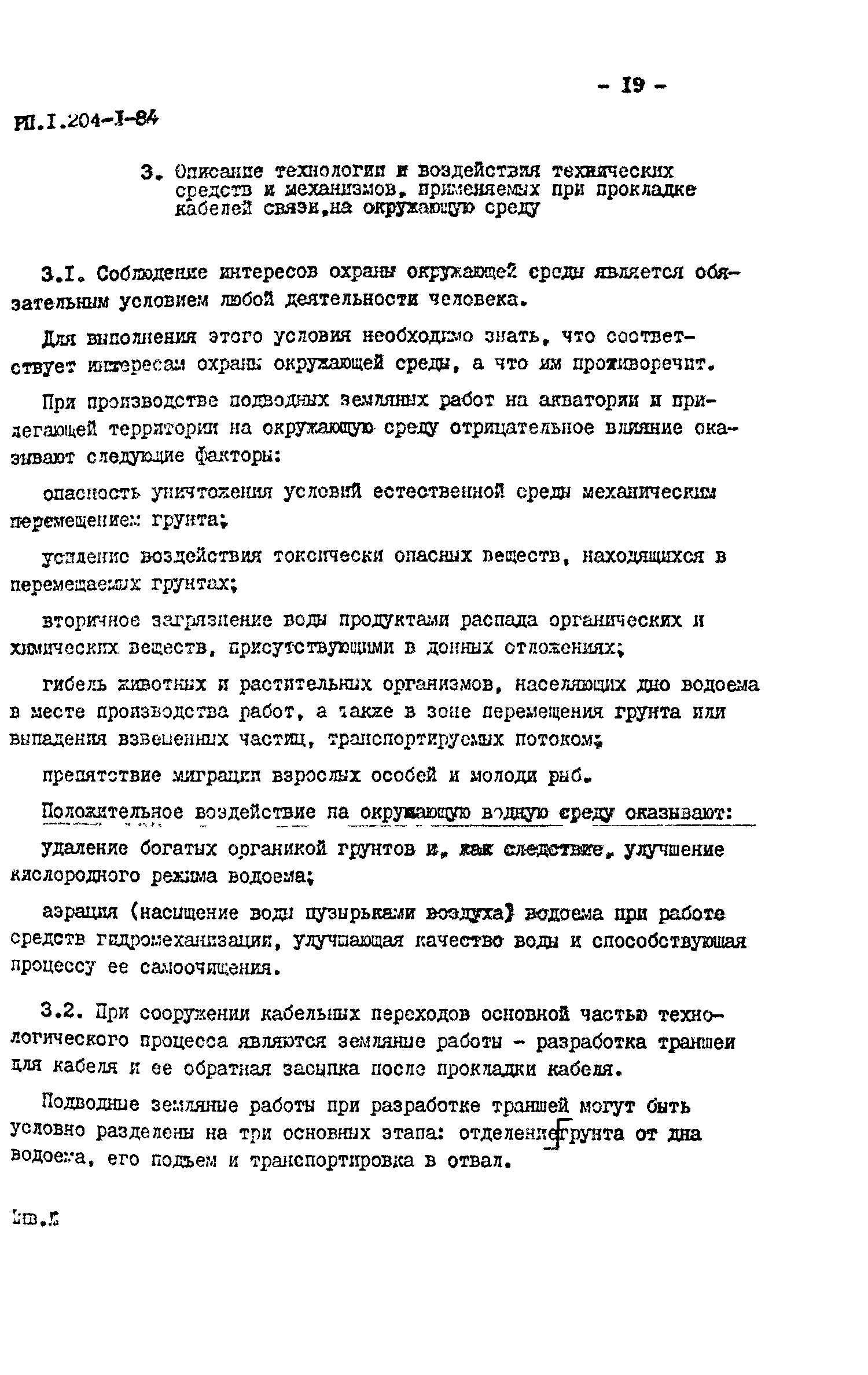 РП 1.204-1-84