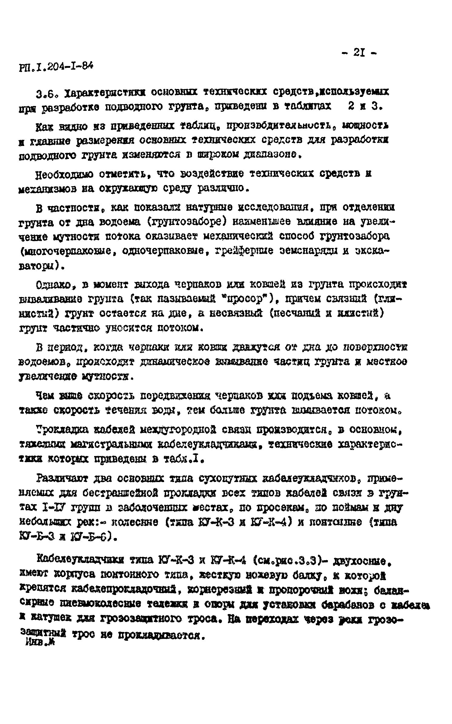 РП 1.204-1-84