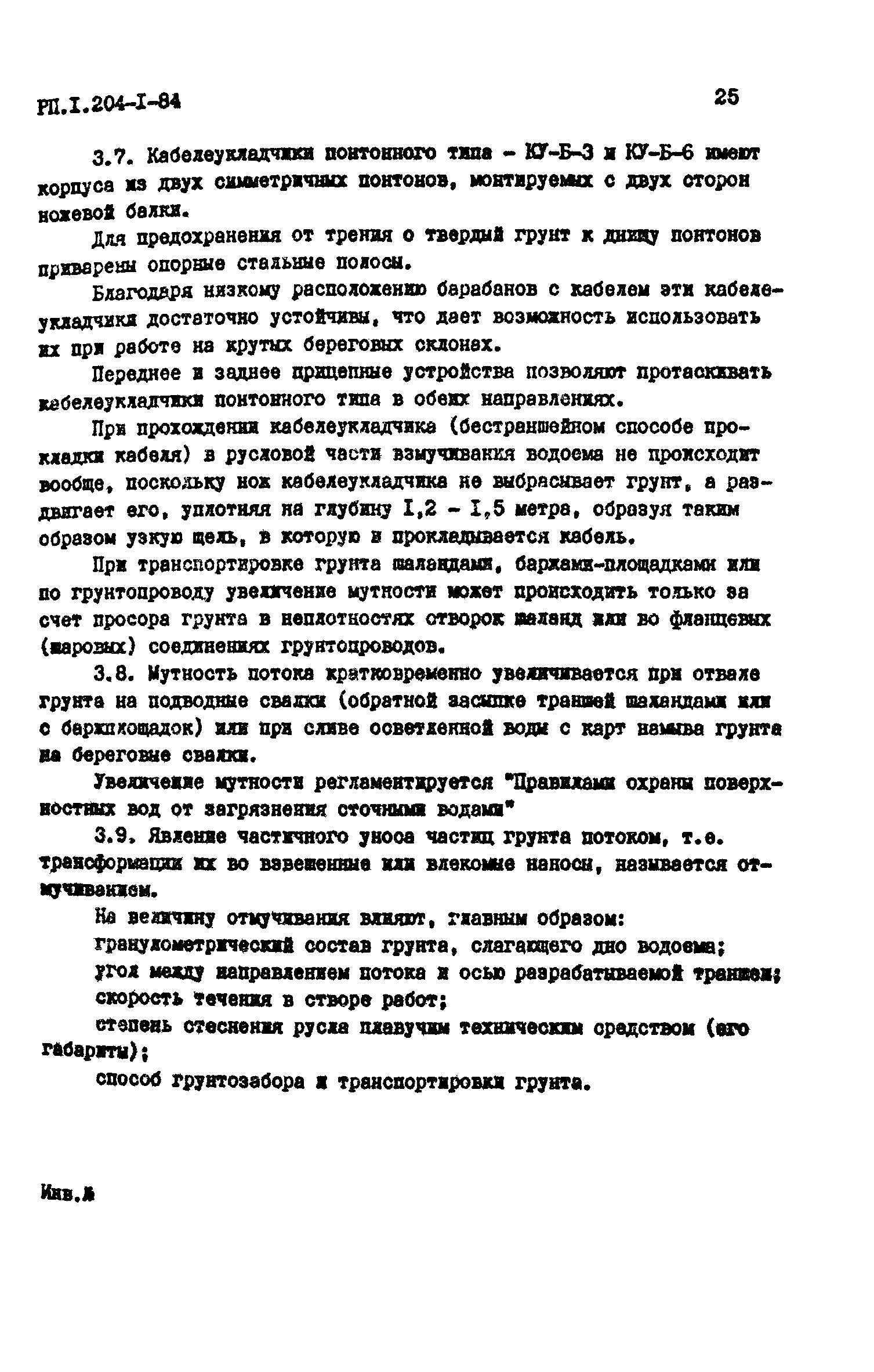 РП 1.204-1-84