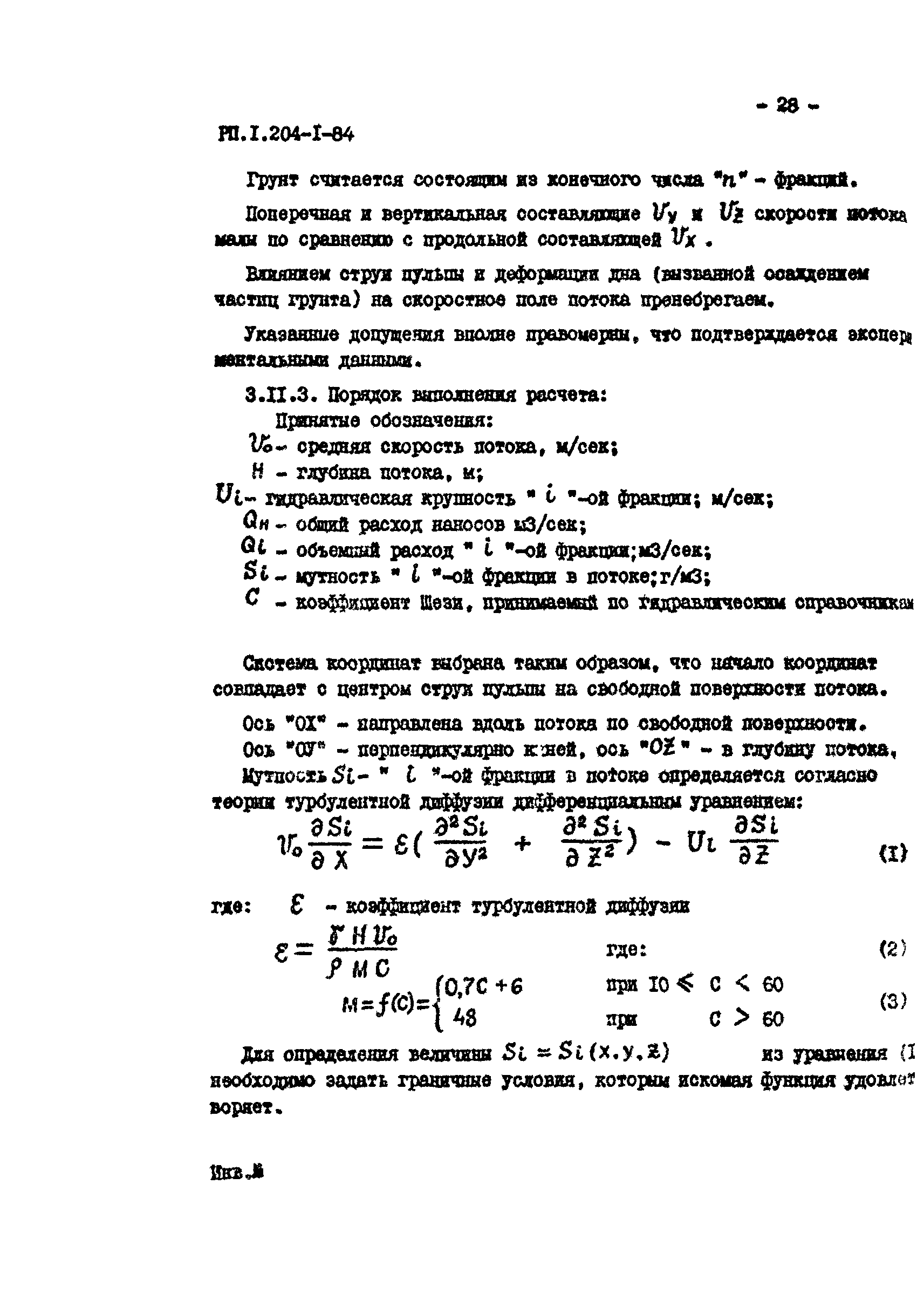 РП 1.204-1-84