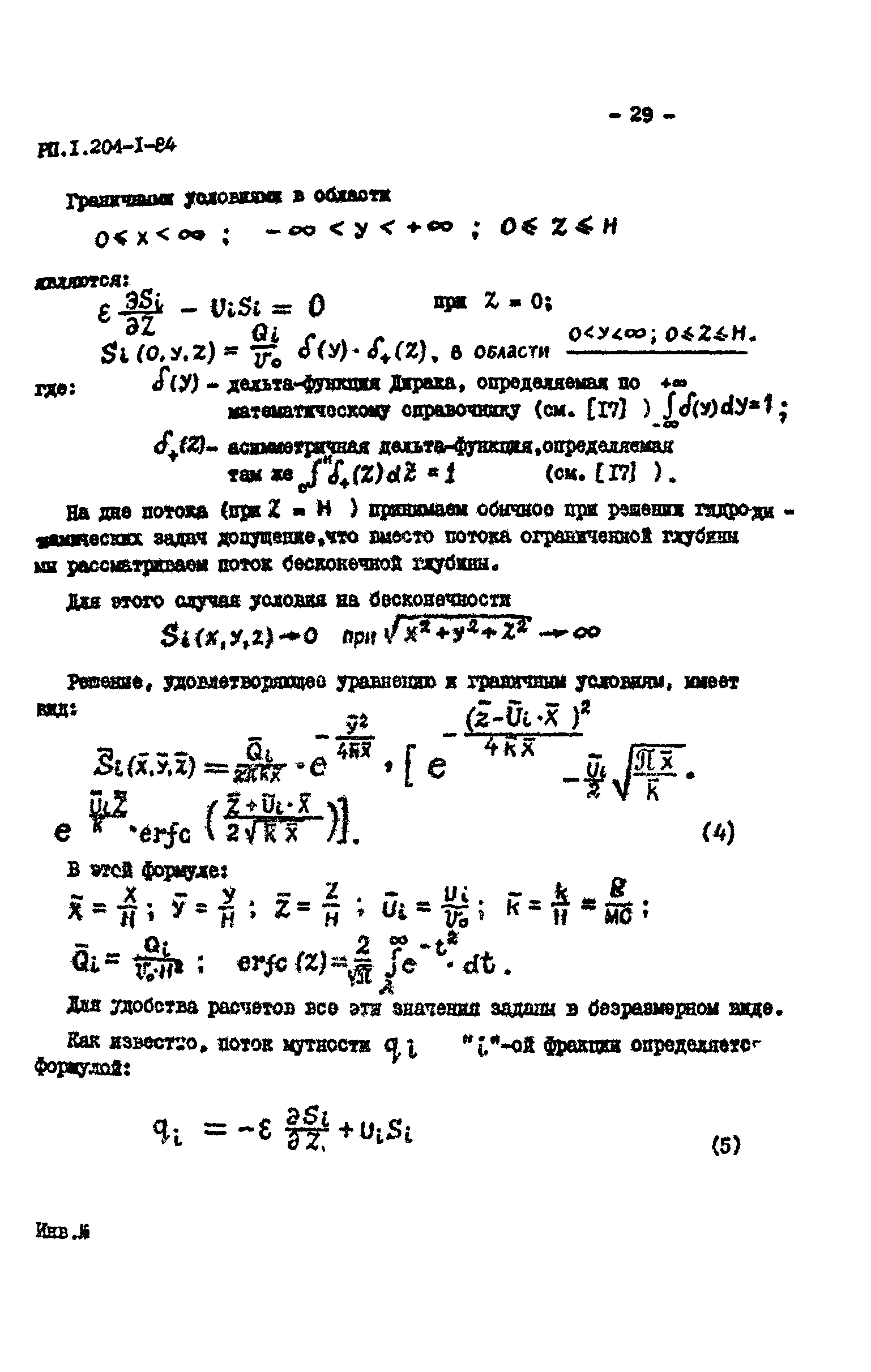 РП 1.204-1-84