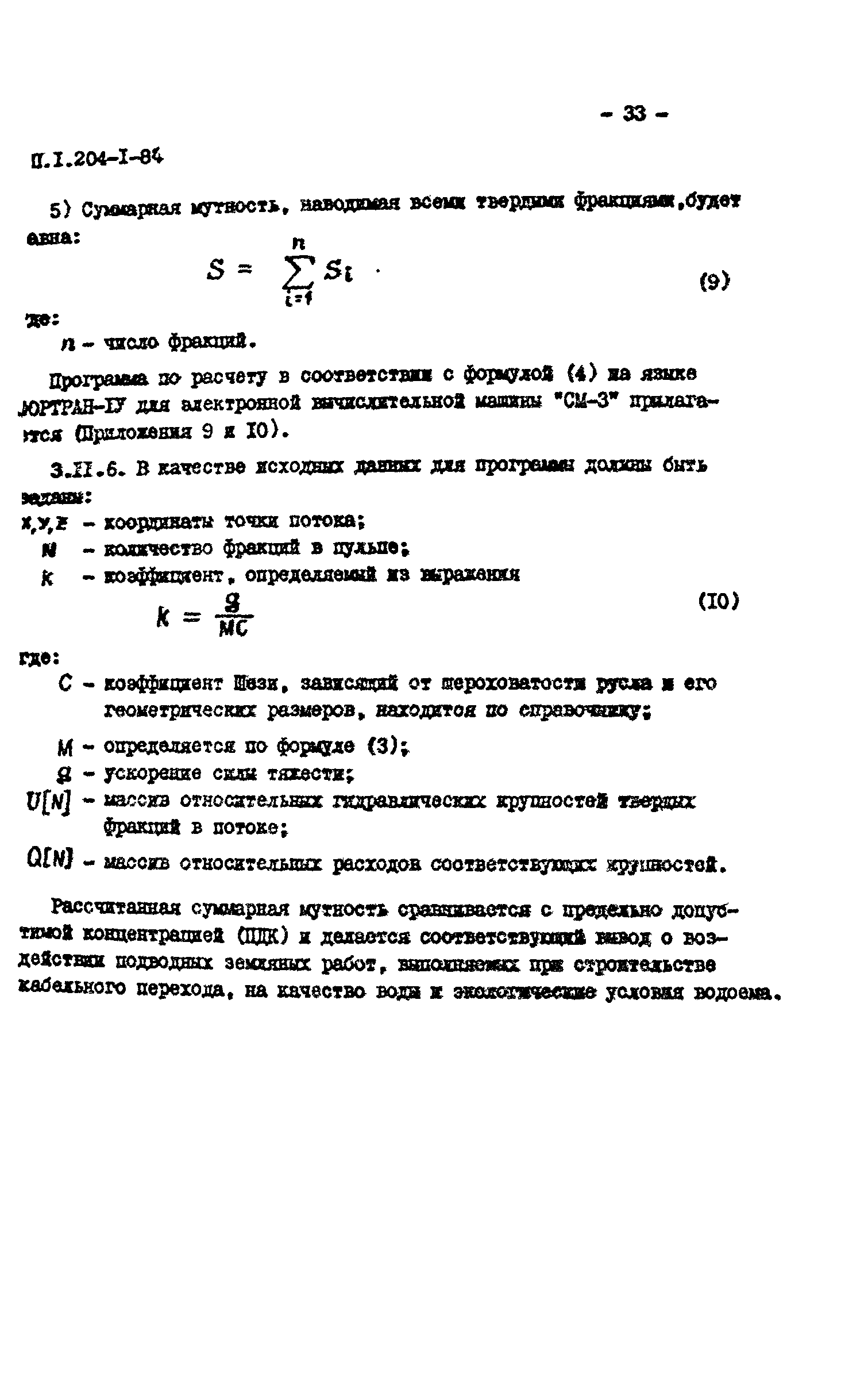 РП 1.204-1-84