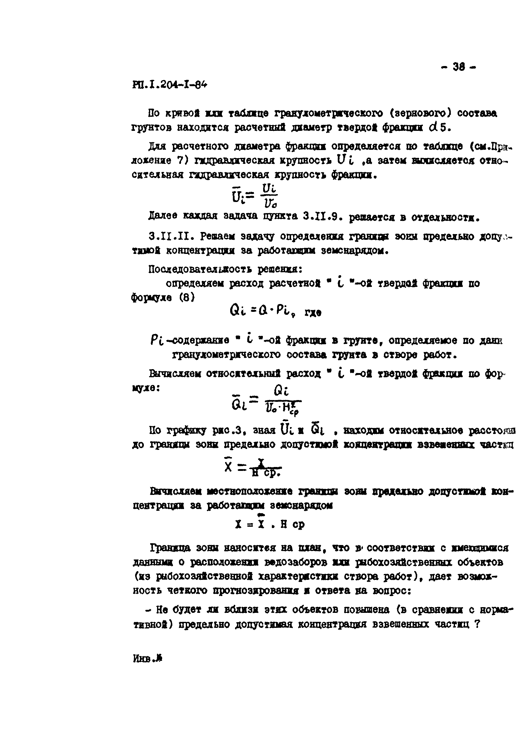 РП 1.204-1-84