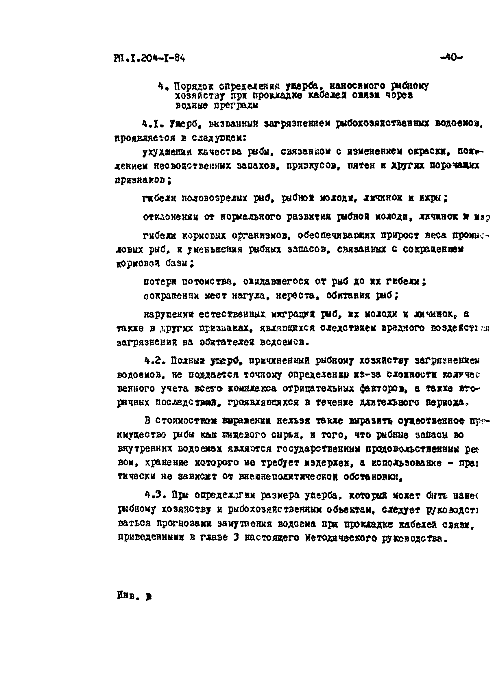 РП 1.204-1-84