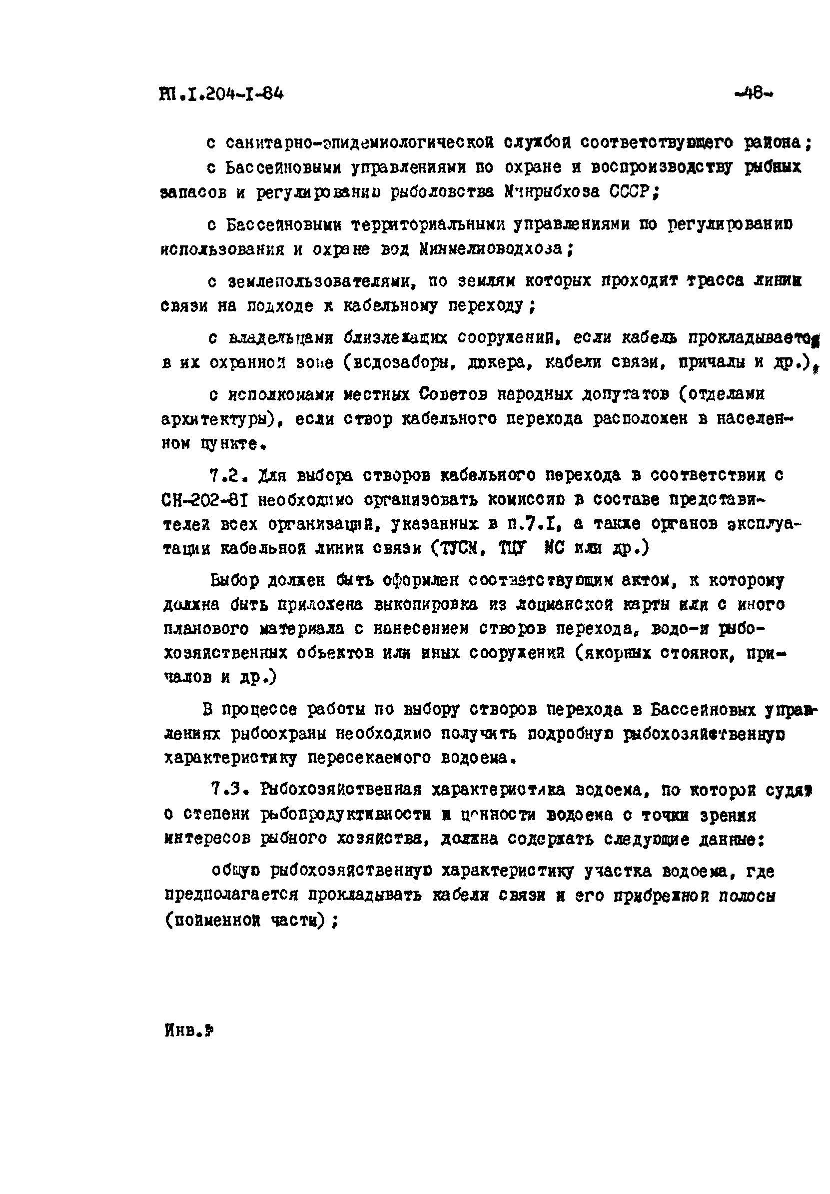 РП 1.204-1-84