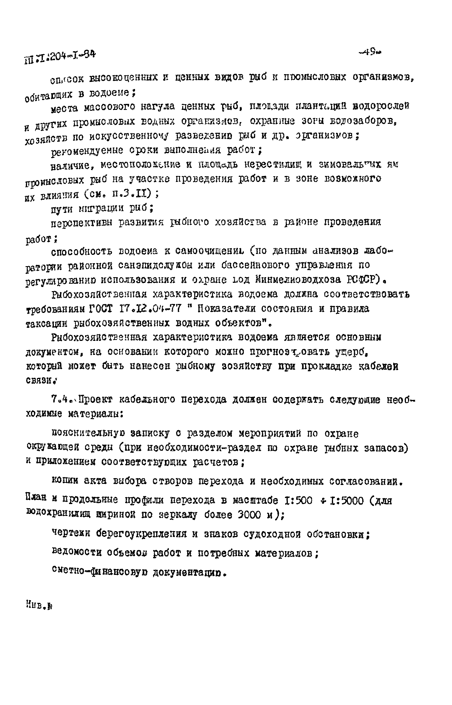 РП 1.204-1-84