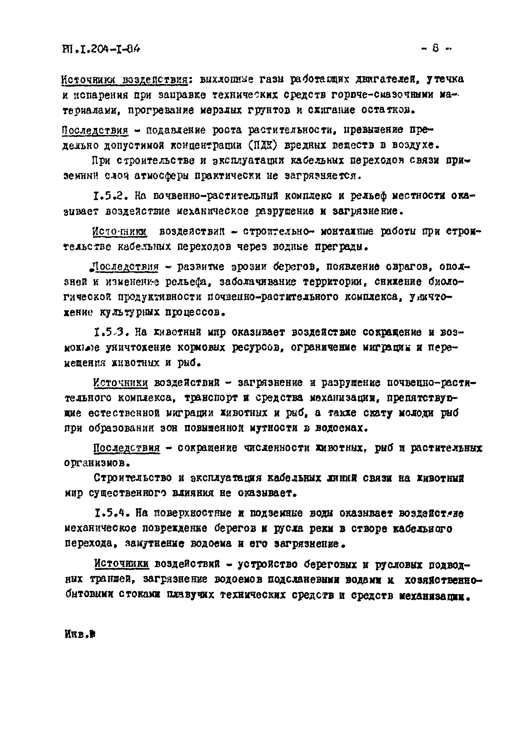 РП 1.204-1-84