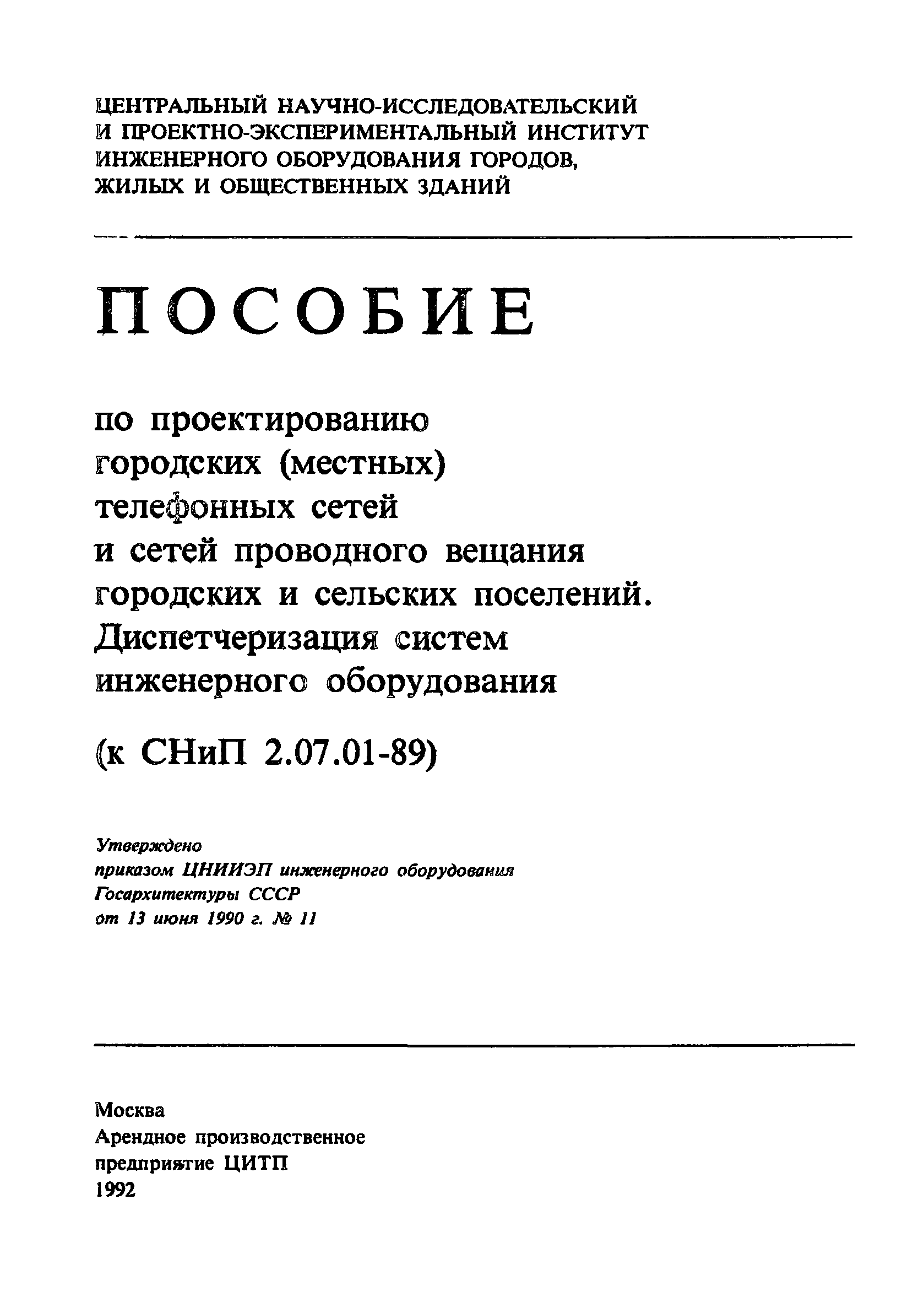 Пособие к СНиП 2.07.01-89