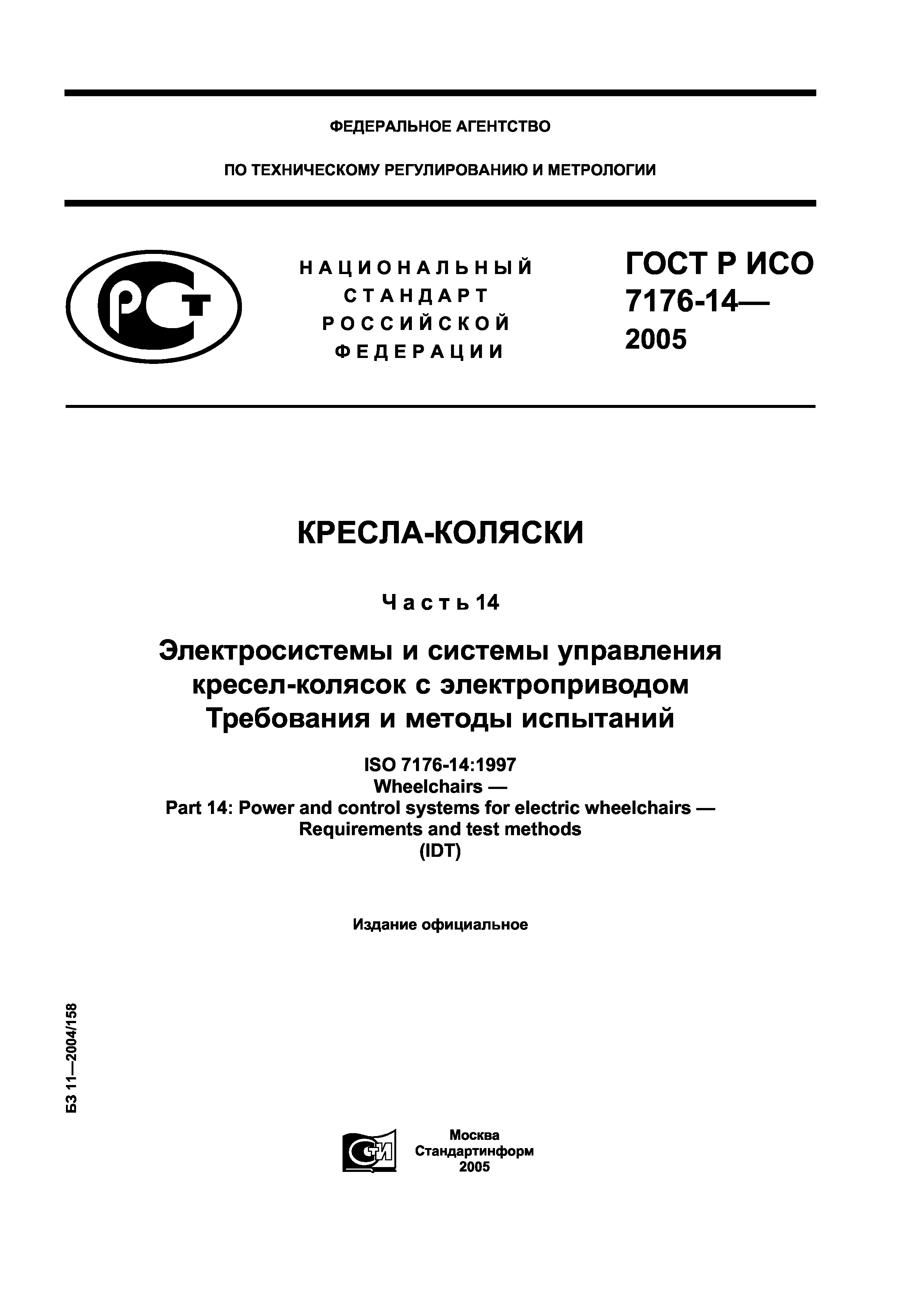 ГОСТ Р ИСО 7176-14-2005