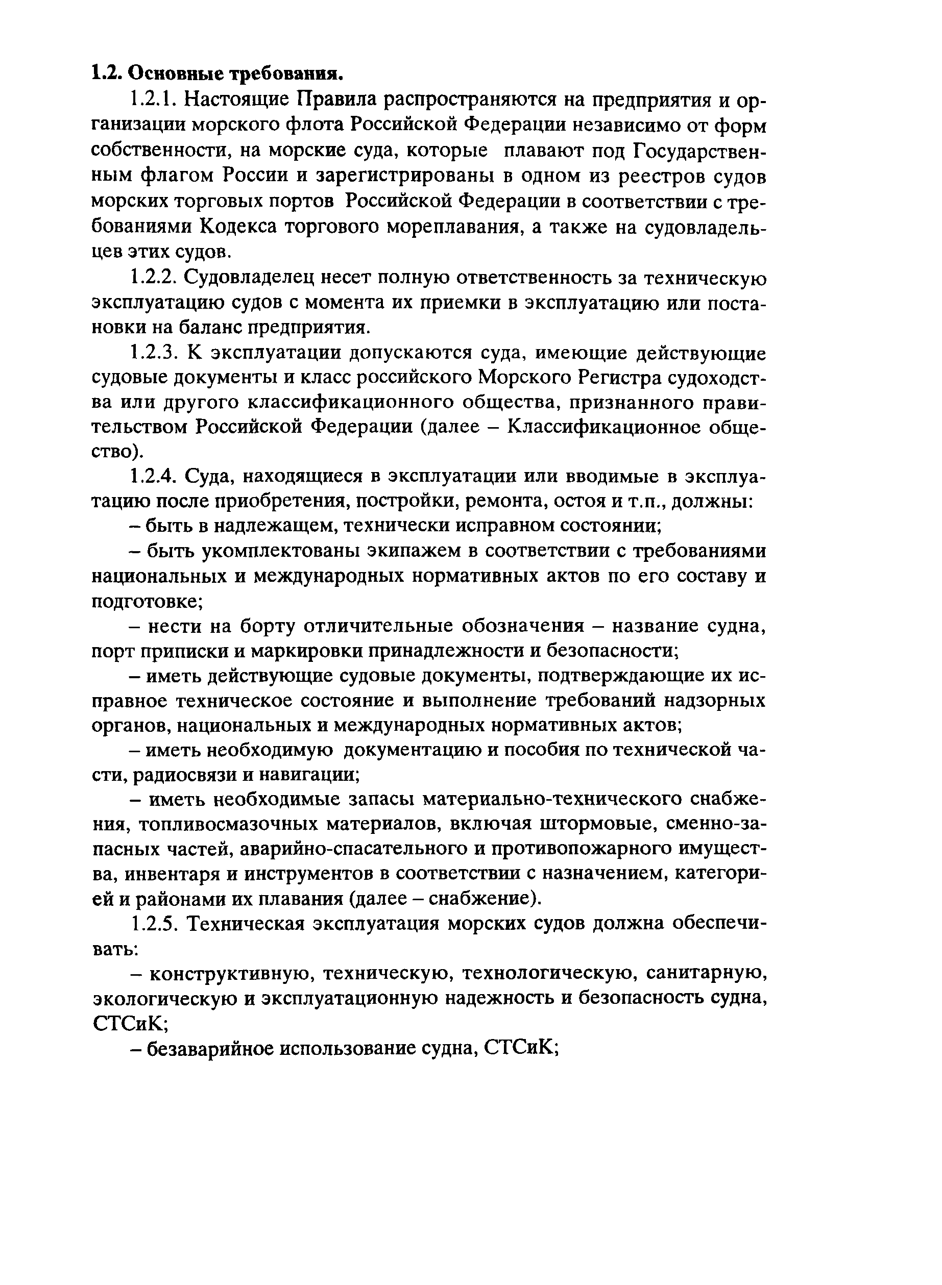 РД 31.20.01-97