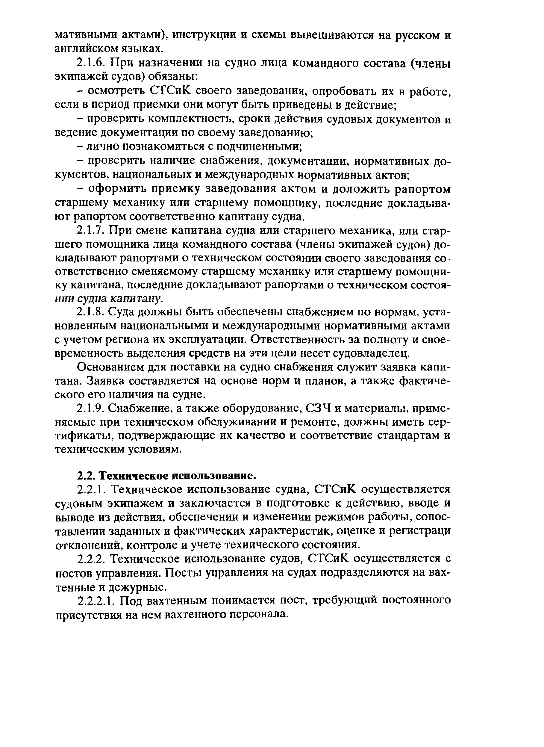 РД 31.20.01-97