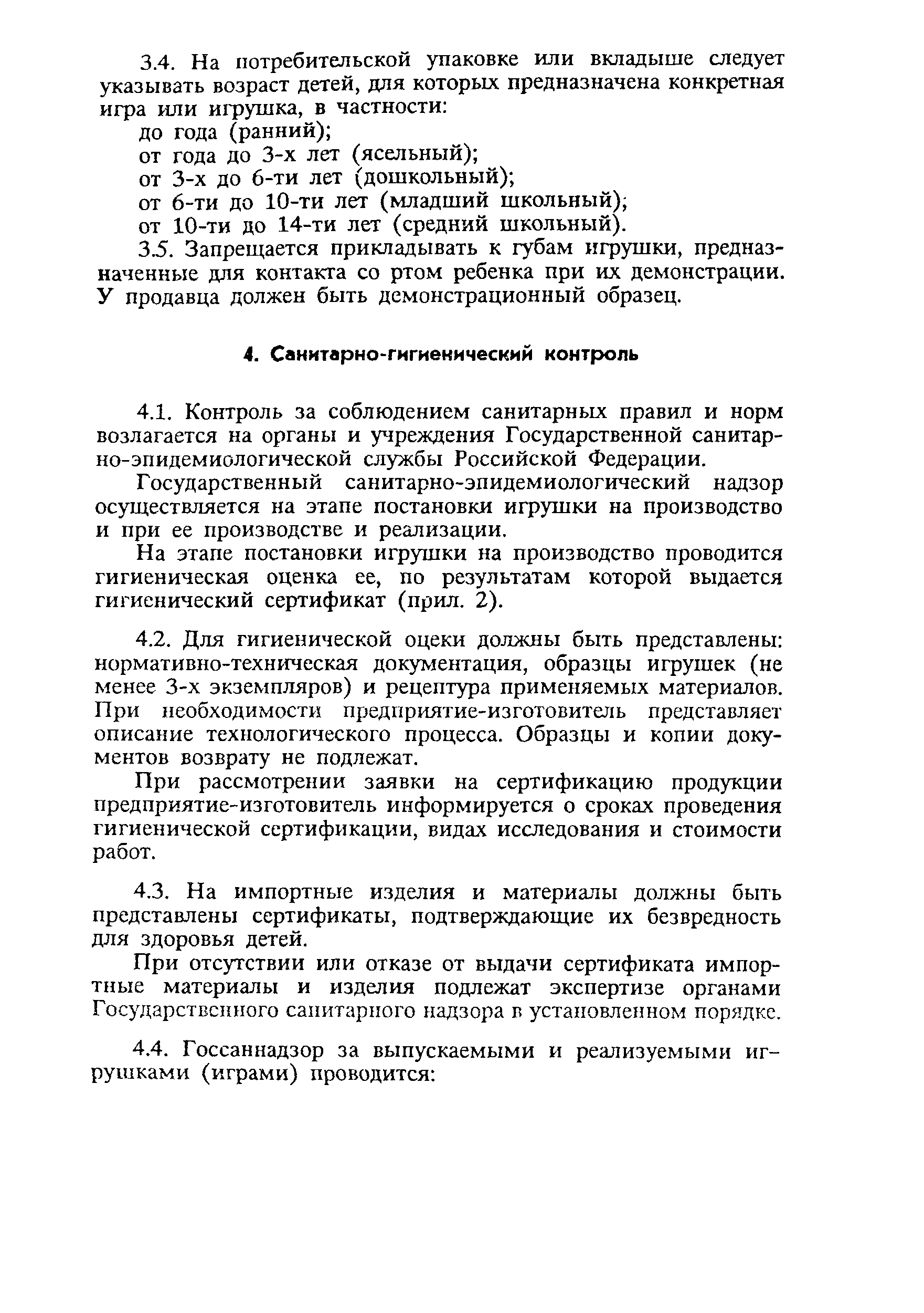 СанПиН 2.4.7.007-93