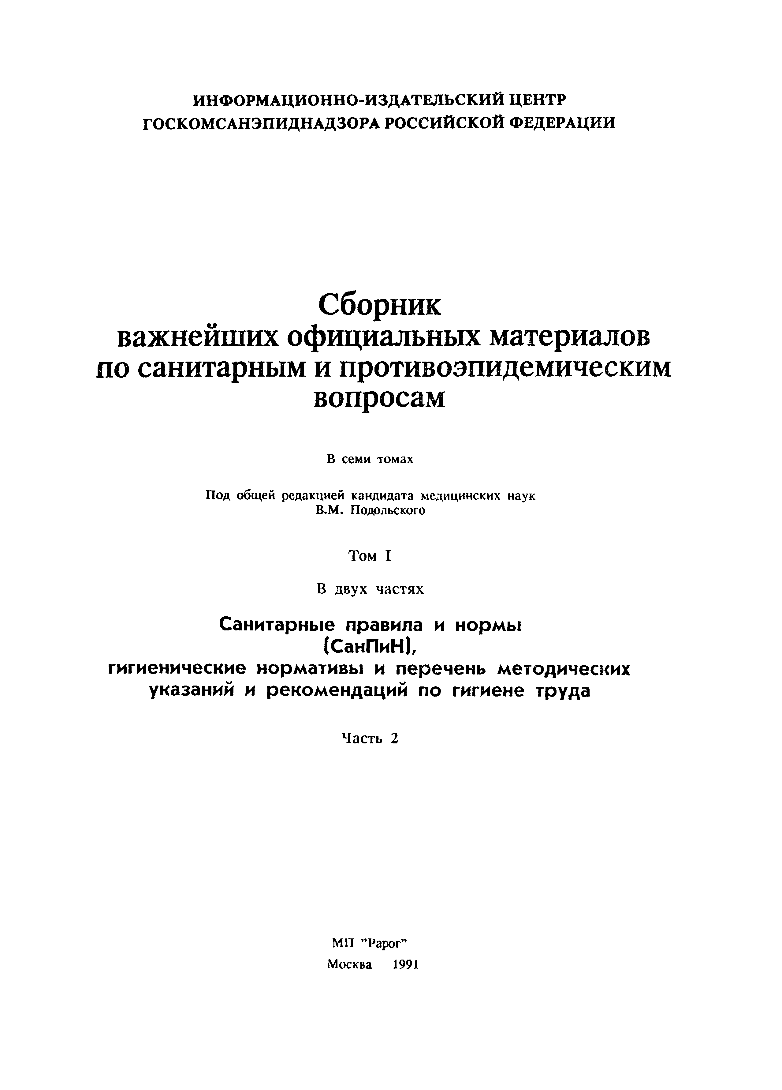 СанПиН 5047-89