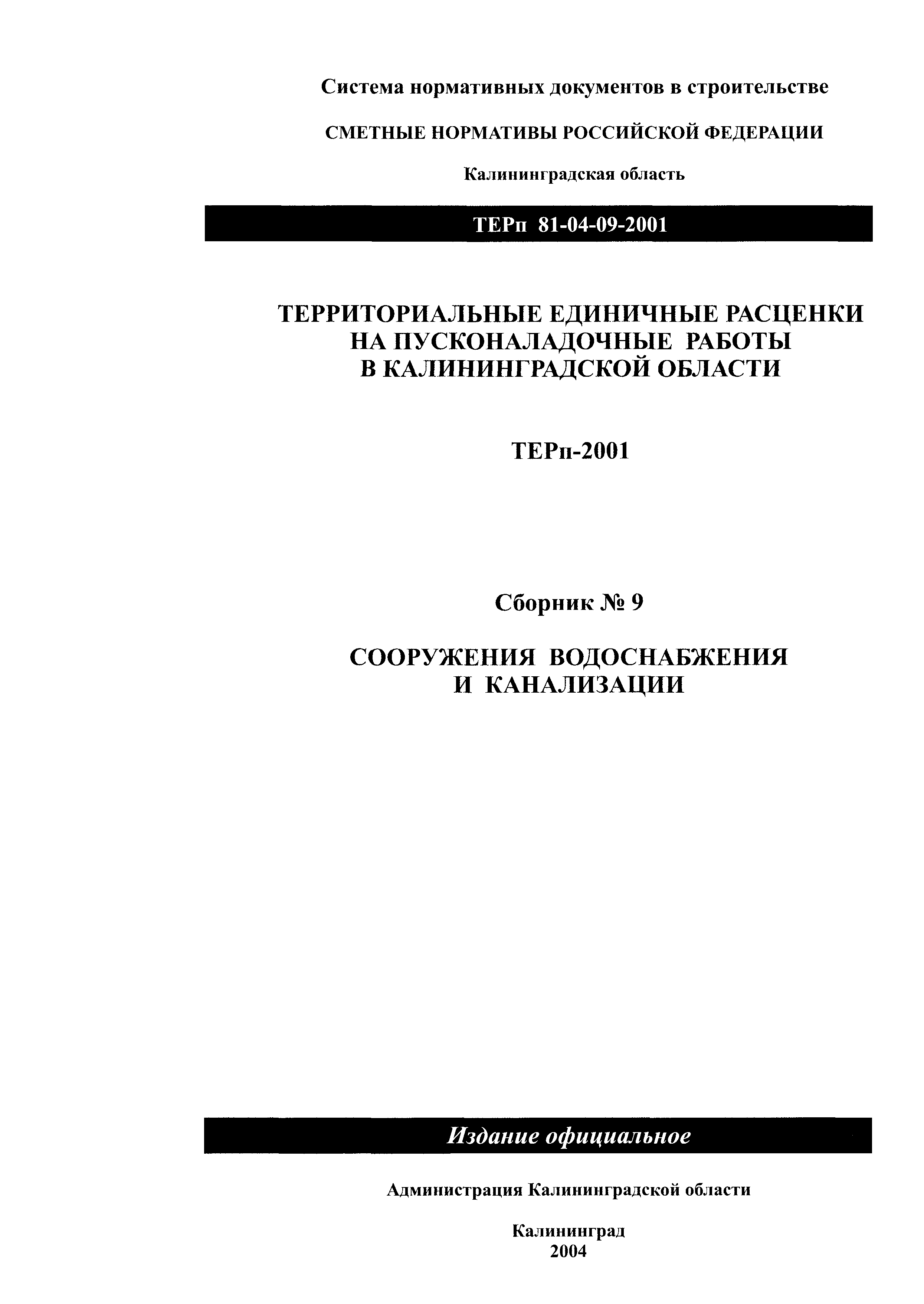 ТЕРп Калининградская область 2001-09