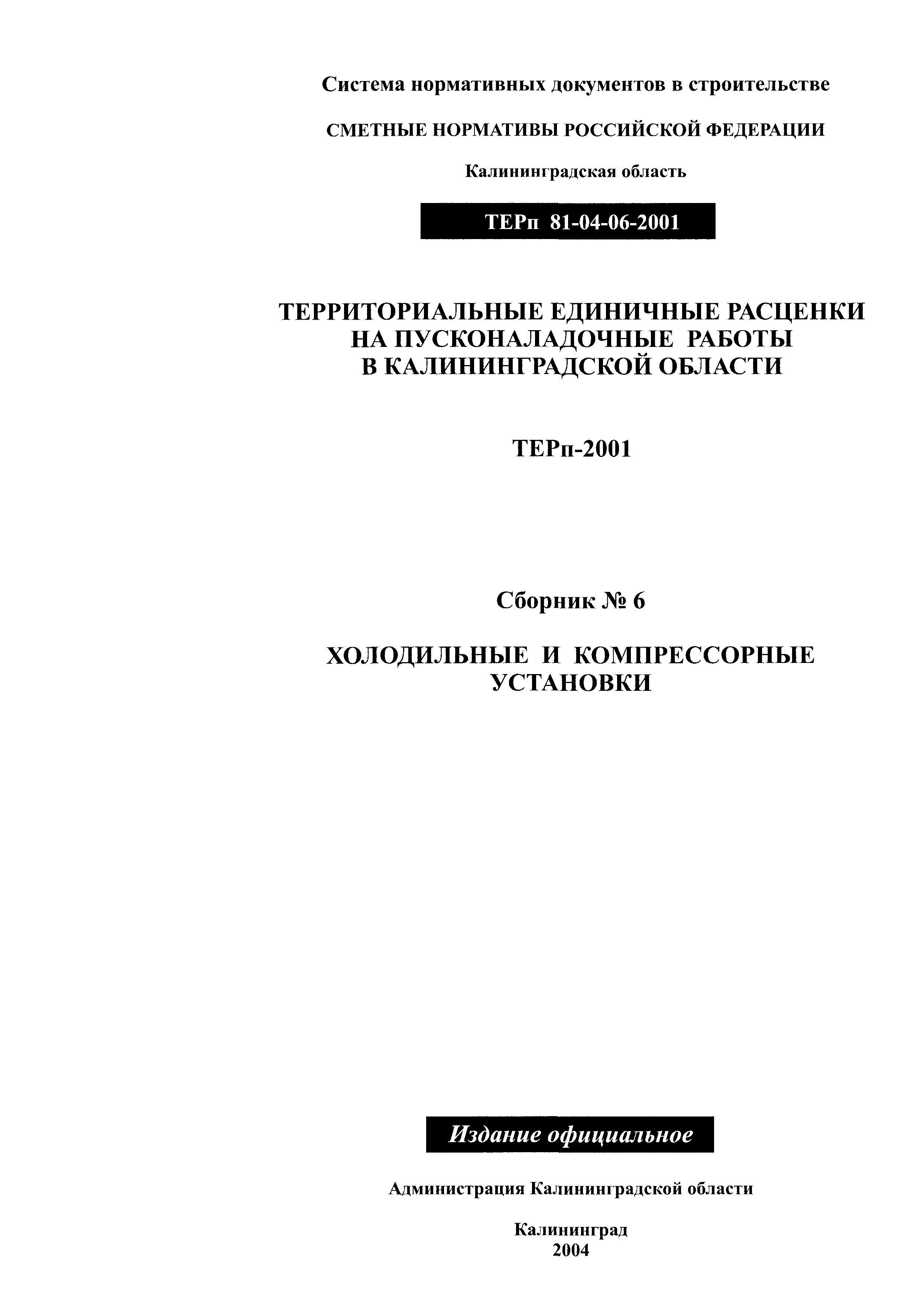 ТЕРп Калининградская область 2001-06