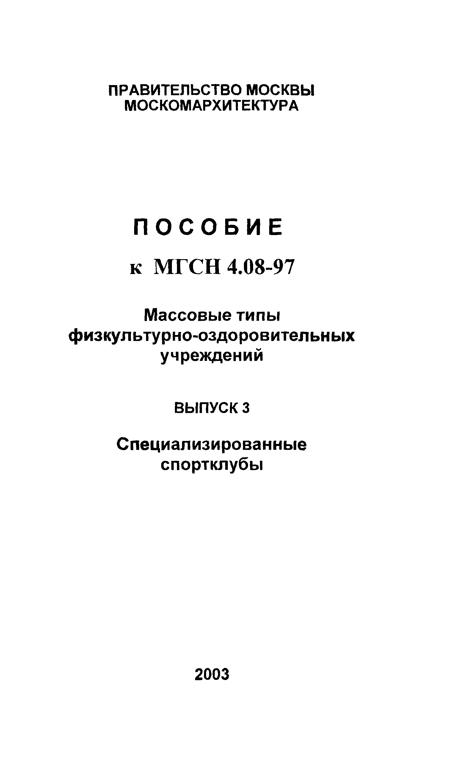 Пособие к МГСН 4.08-97