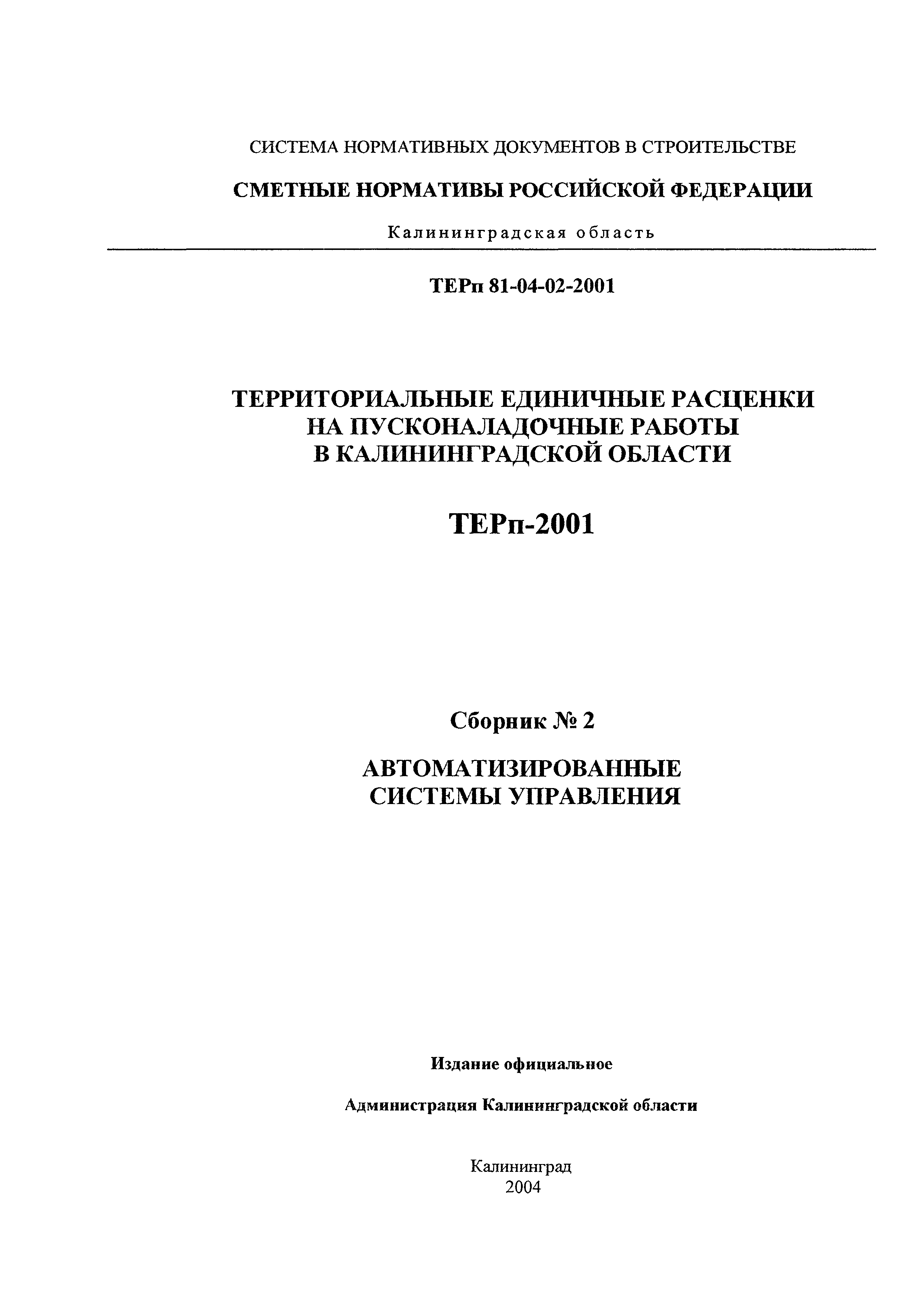 ТЕРп Калининградская область 2001-02