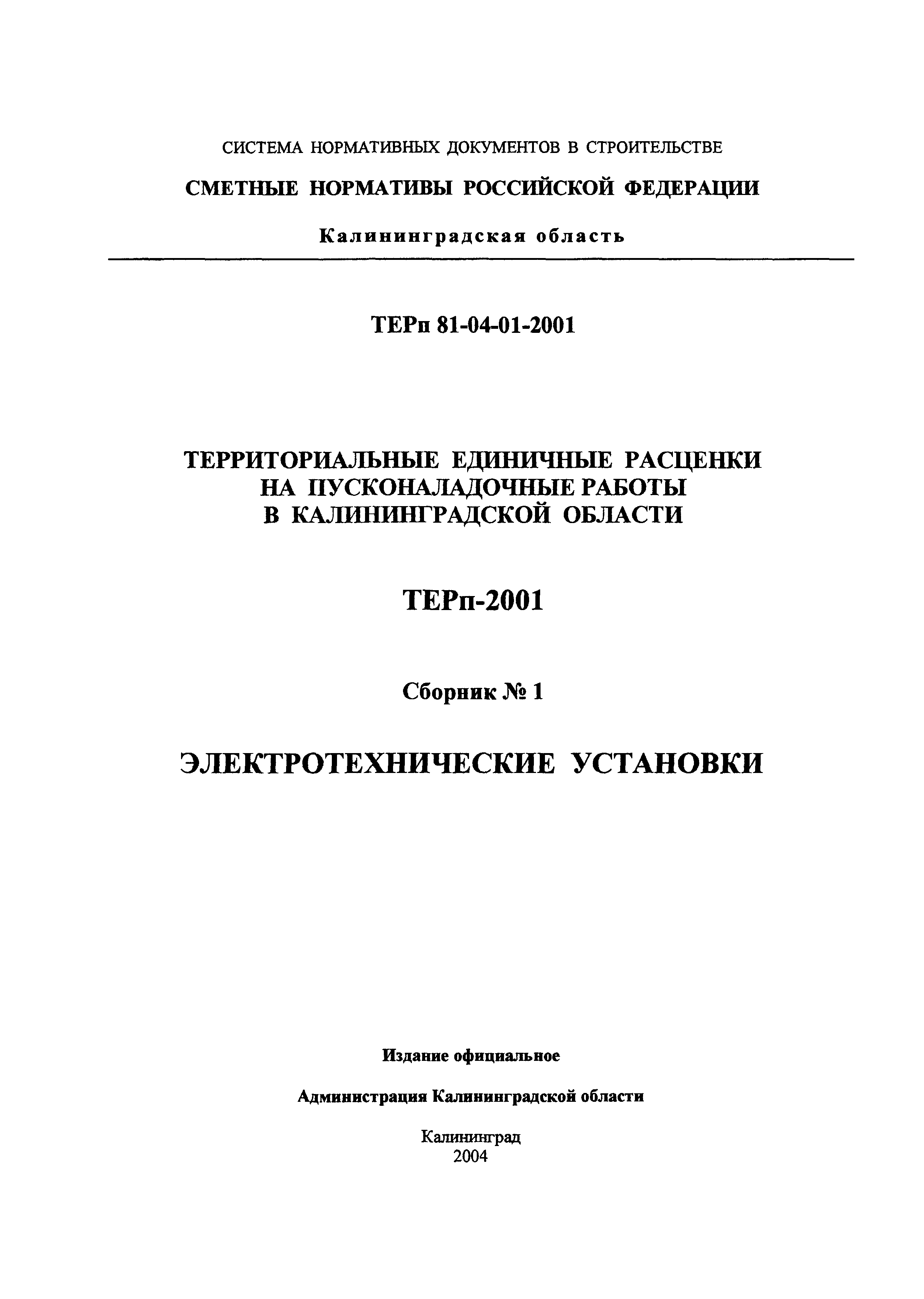 ТЕРп Калининградская область 2001-01