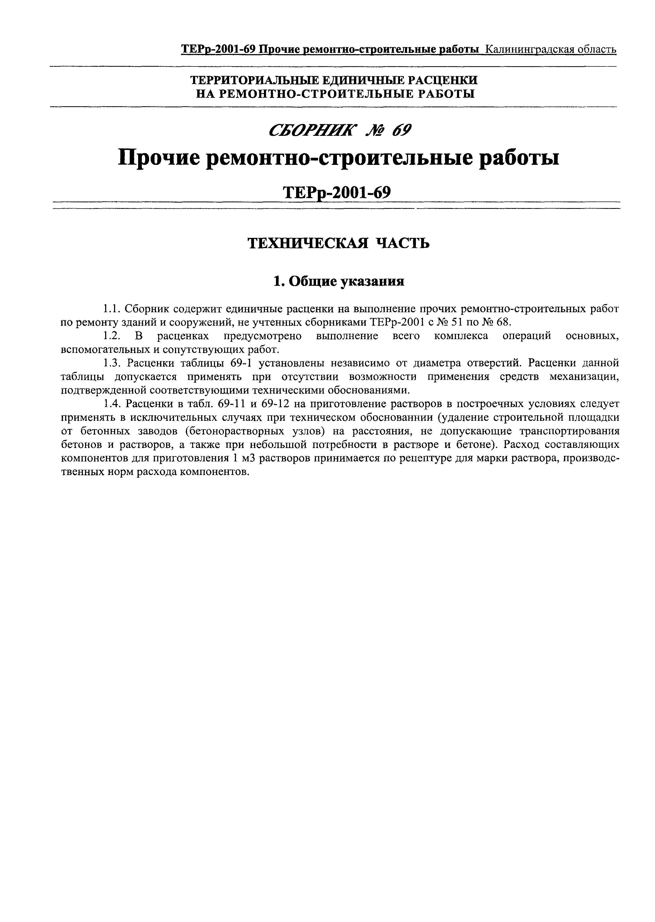 ТЕРр Калининградская область 2001-69