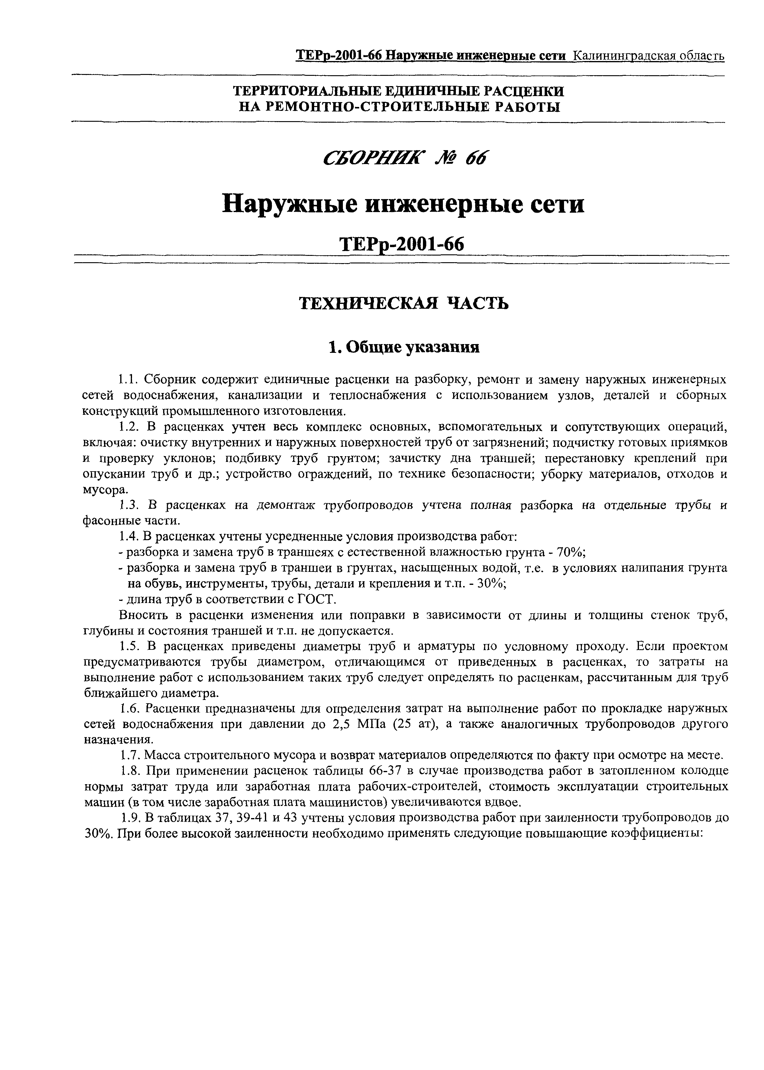 ТЕРр Калининградская область 2001-66