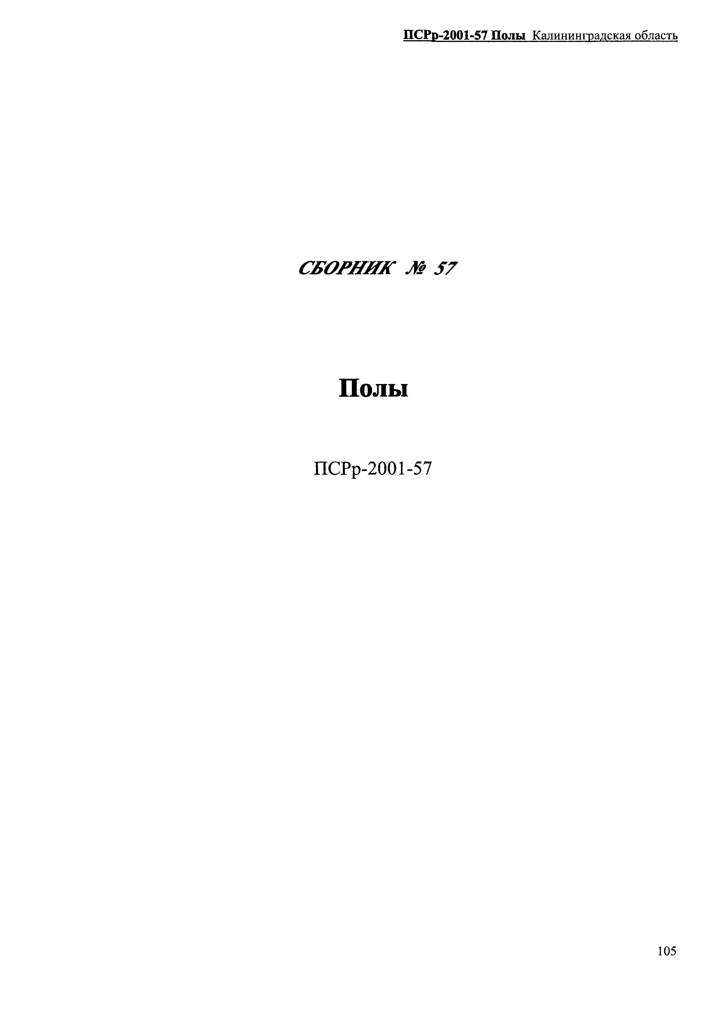 ПСРр Калининградской области ПСРр-2001