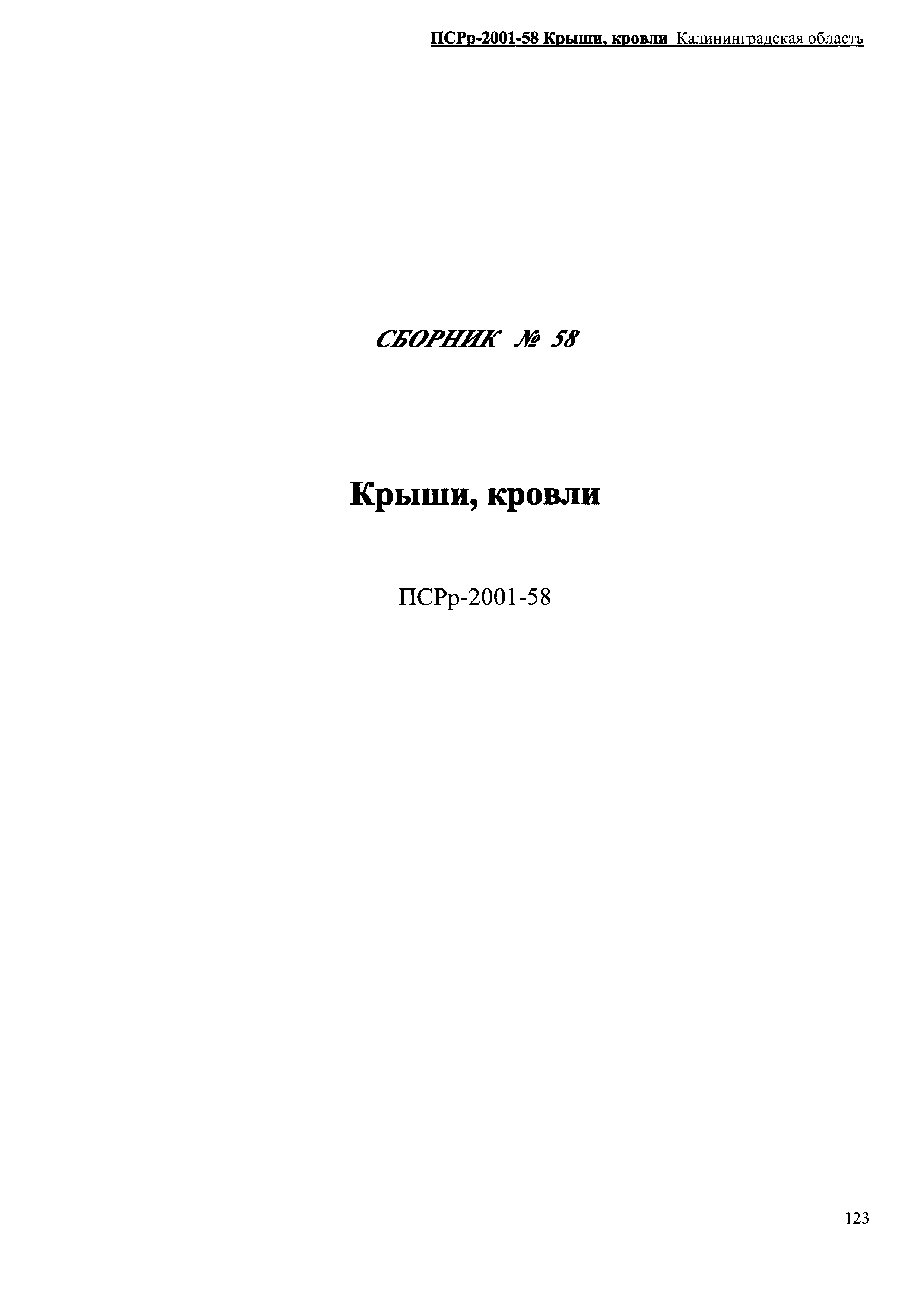 ПСРр Калининградской области ПСРр-2001