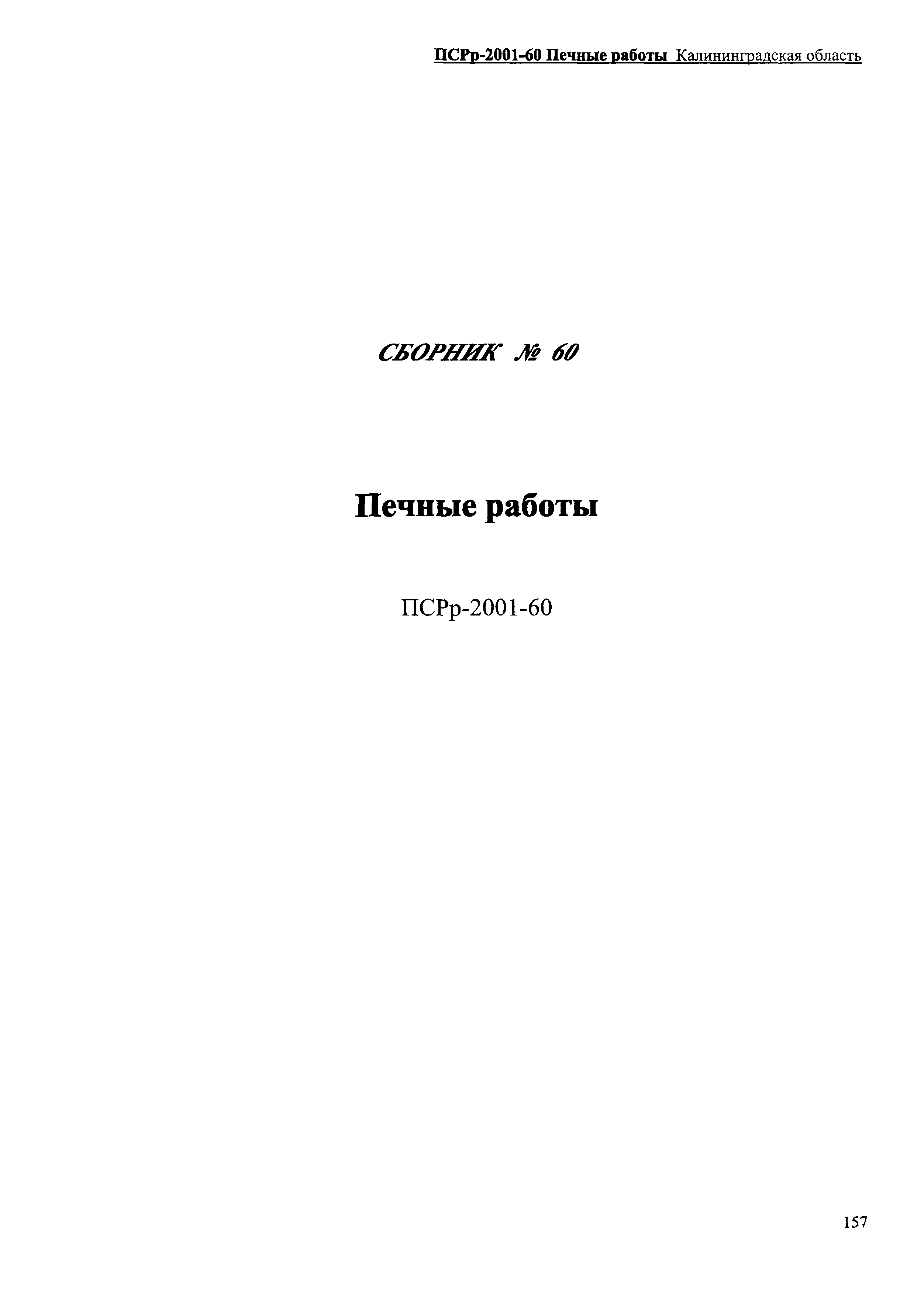 ПСРр Калининградской области ПСРр-2001