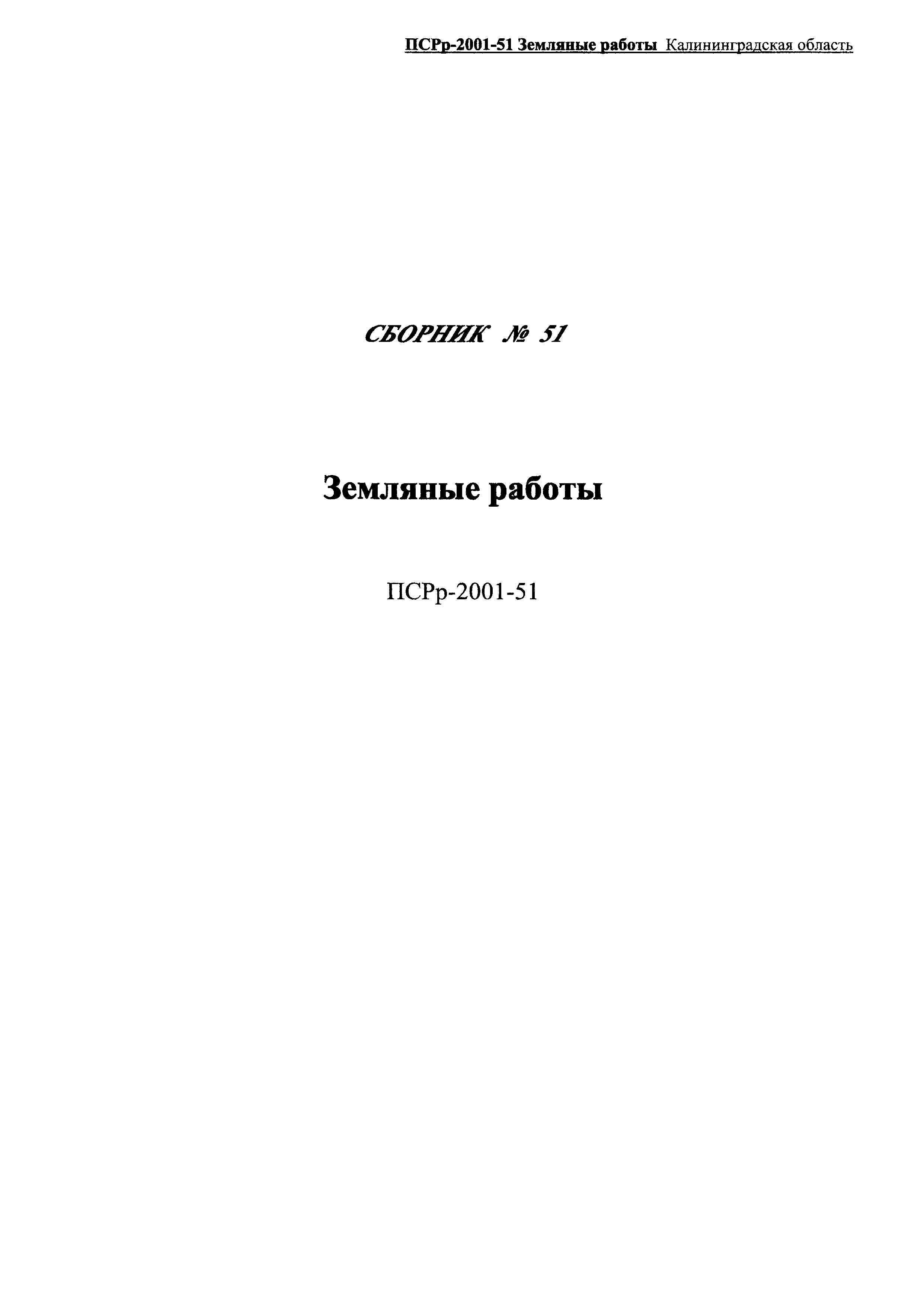 ПСРр Калининградской области ПСРр-2001