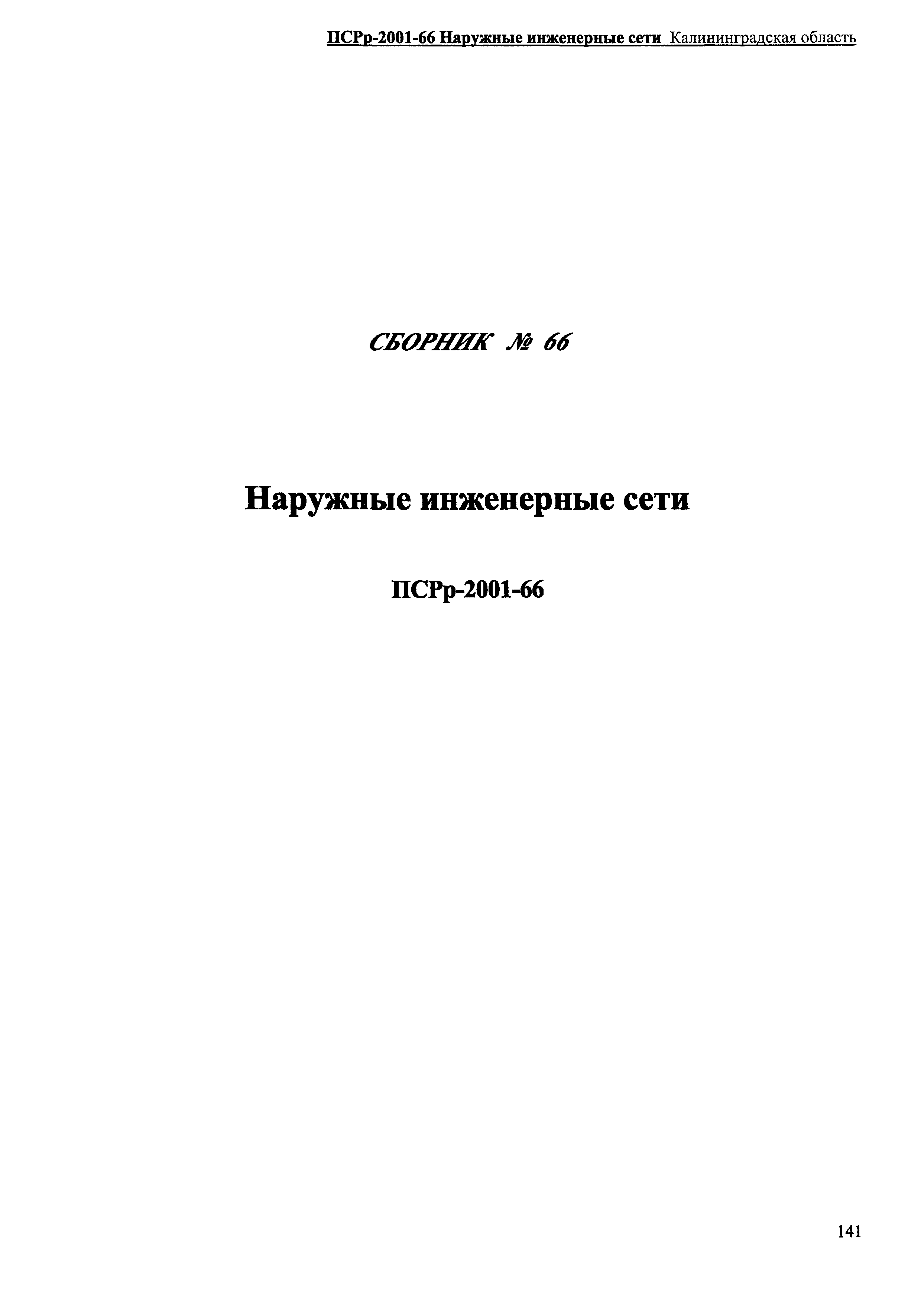 ПСРр Калининградской области ПСРр-2001