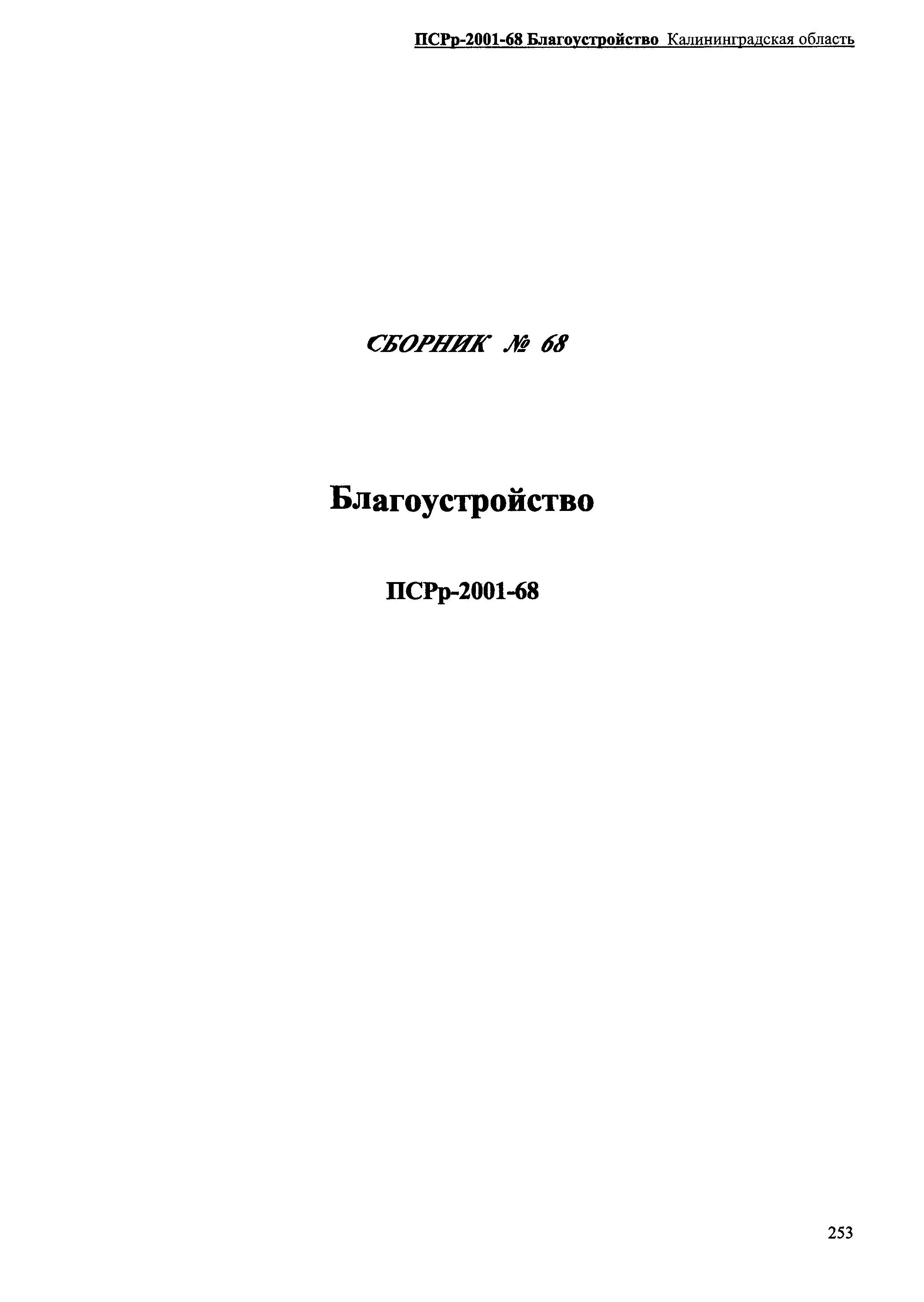 ПСРр Калининградской области ПСРр-2001