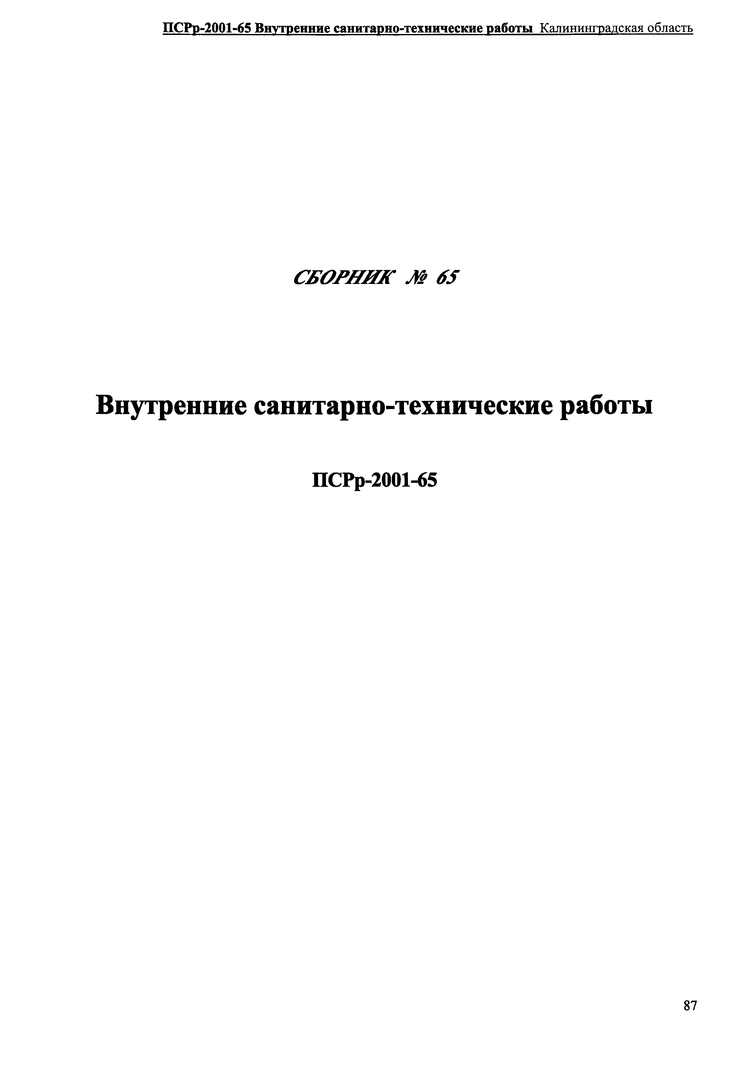 ПСРр Калининградской области ПСРр-2001